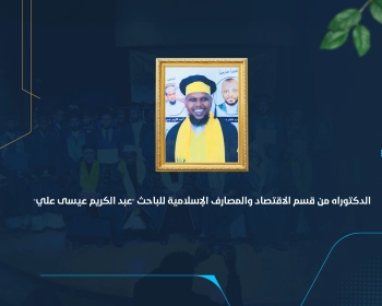 الدكتوراه من قسم الاقتصاد والمصارف الإسلامية للباحث "عبد الكريم عيسى علي"