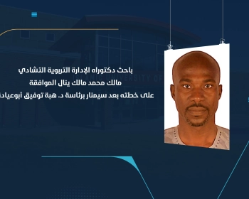 باحث دكتوراه الإدارة التربوية التشادي مالك محمد مالك ينال الموافقة على خطته بعد سيمنار برئاسة د. هبة توفيق أبوعيادة