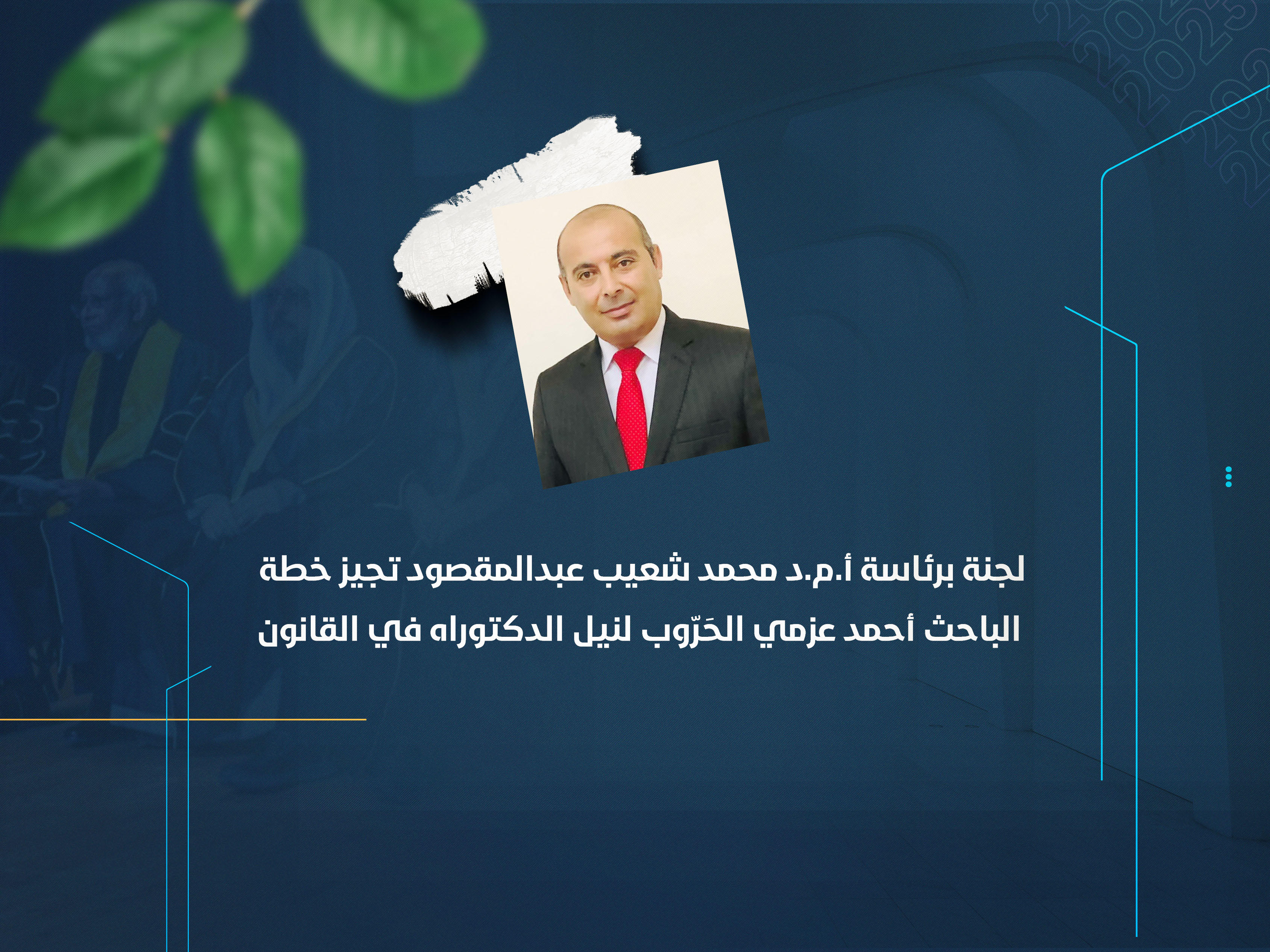 لجنة برئاسة أ.م.د محمد شعيب عبدالمقصود تجيز خطة الباحث أحمد عزمي الحَرّوب لنيل الدكتوراه في القانون
