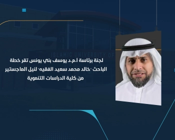 لجنة برئاسة أ.م.د يوسف بني يونس تقر خطة الباحث "خالد محمد سعيد الفقيه" لنيل الماجستير من كلية الدراسات التنموية