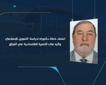 اعتماد خطة دكتوراه لدراسة "التمويل الإسلامي وأثره على التنمية الاقتصادية" في العراق