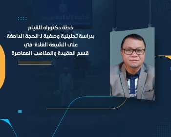 خطة دكتوراه للقيام بدراسة تحليلية وصفية لـ"الحجة الدامغة على الشيعة الغلاة" في قسم العقيدة والمذاهب المعاصرة