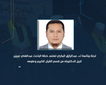 لجنة برئاسة أ.د. عبدالرازق البكري تعتمد خطة الباحث عبدالغني عربين لنيل الدكتوراه من قسم القرآن الكريم وعلومه