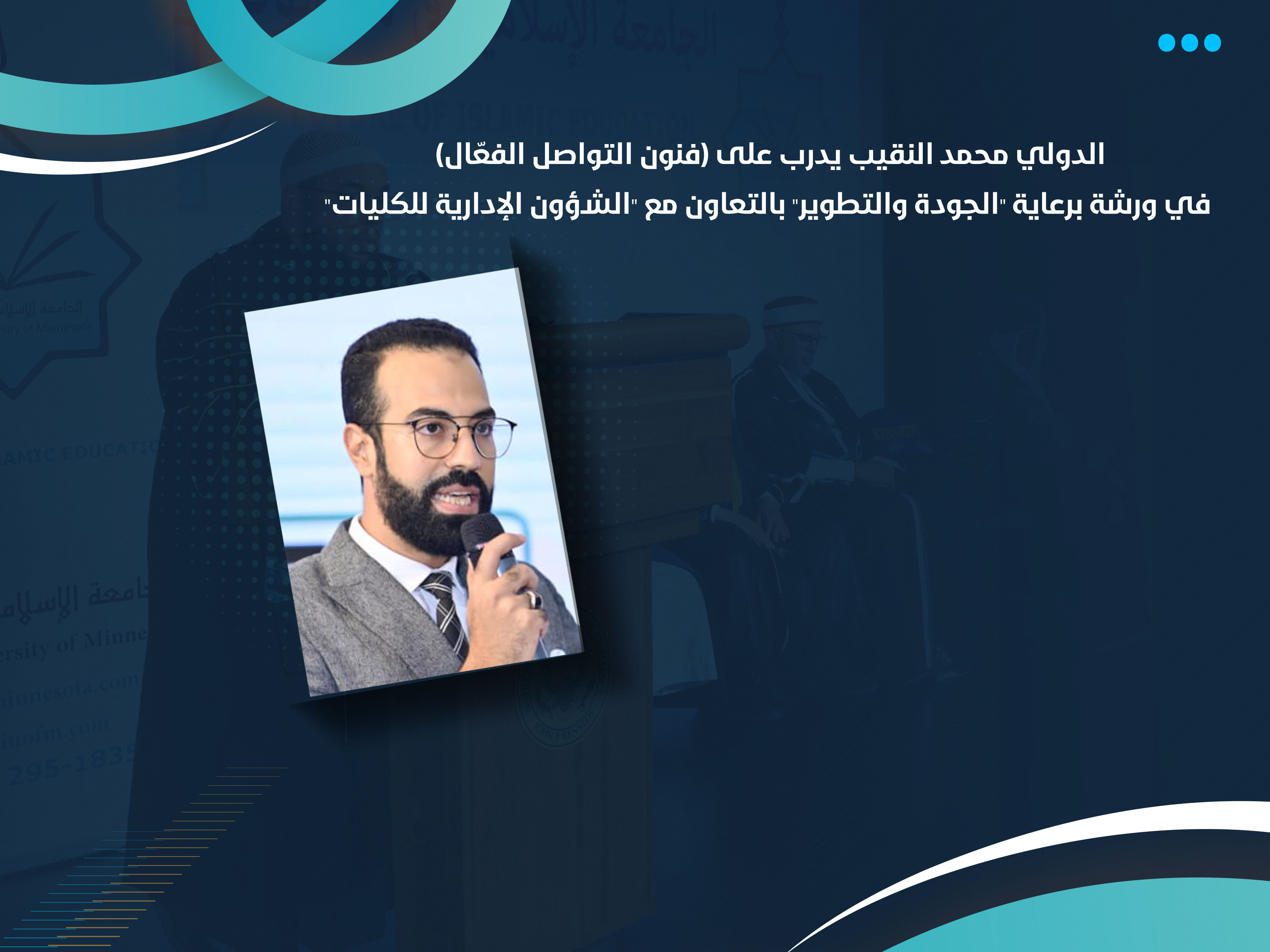 الدولي محمد النقيب يدرب على (فنون التواصل الفعّال) في ورشة برعاية "الجودة والتطوير" بالتعاون مع "الشؤون الإدارية للكليات"