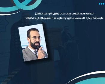 الدولي محمد النقيب يدرب على (فنون التواصل الفعّال) في ورشة برعاية "الجودة والتطوير" بالتعاون مع "الشؤون الإدارية للكليات"
