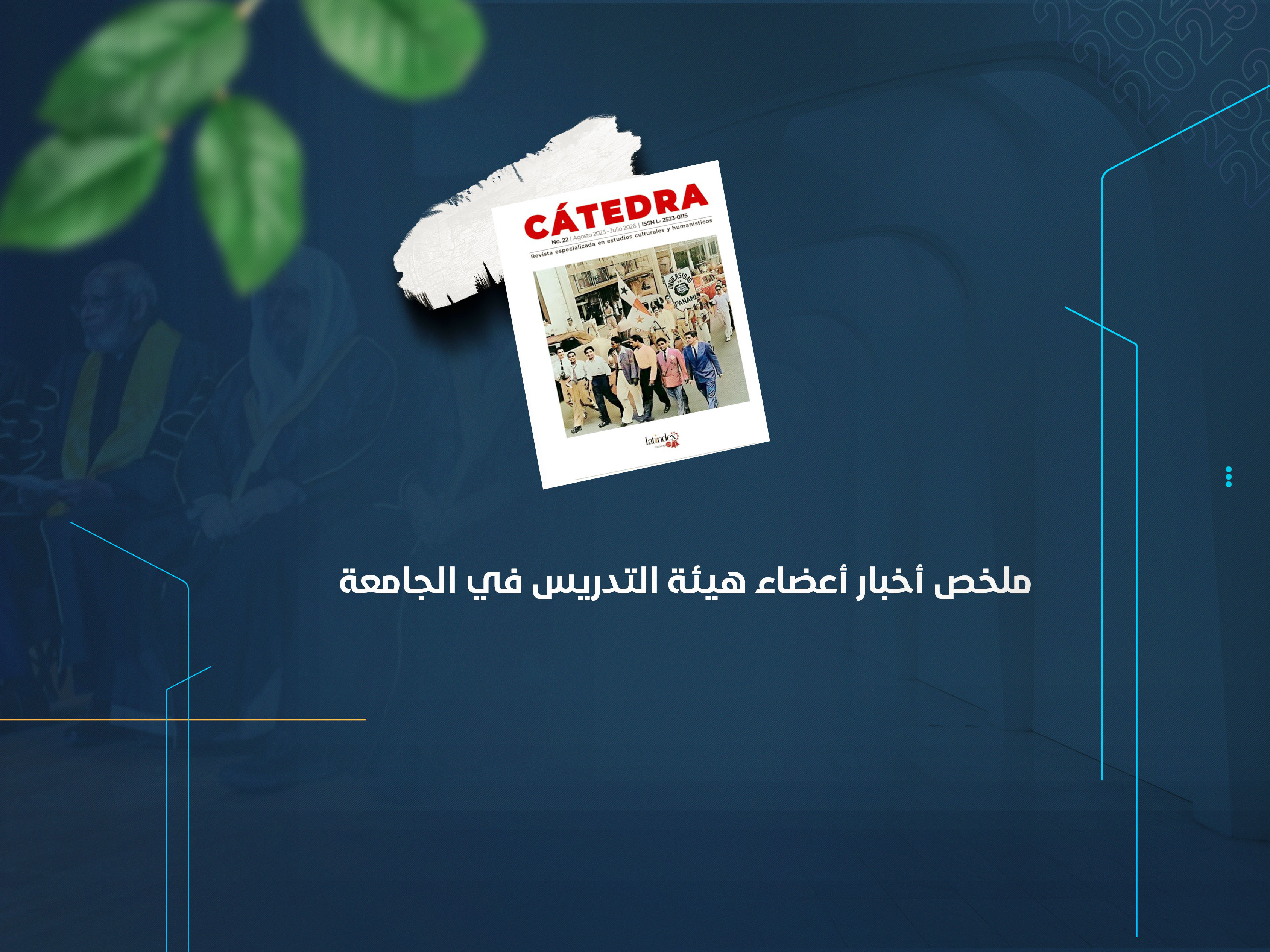 ملخص أخبار أعضاء هيئة التدريس في الجامعة