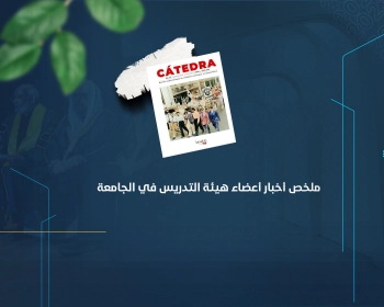 ملخص أخبار أعضاء هيئة التدريس في الجامعة