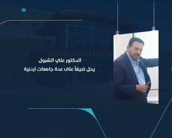 الدكتور علي الشبول يحل ضيفاً على عدة جامعات أردنية