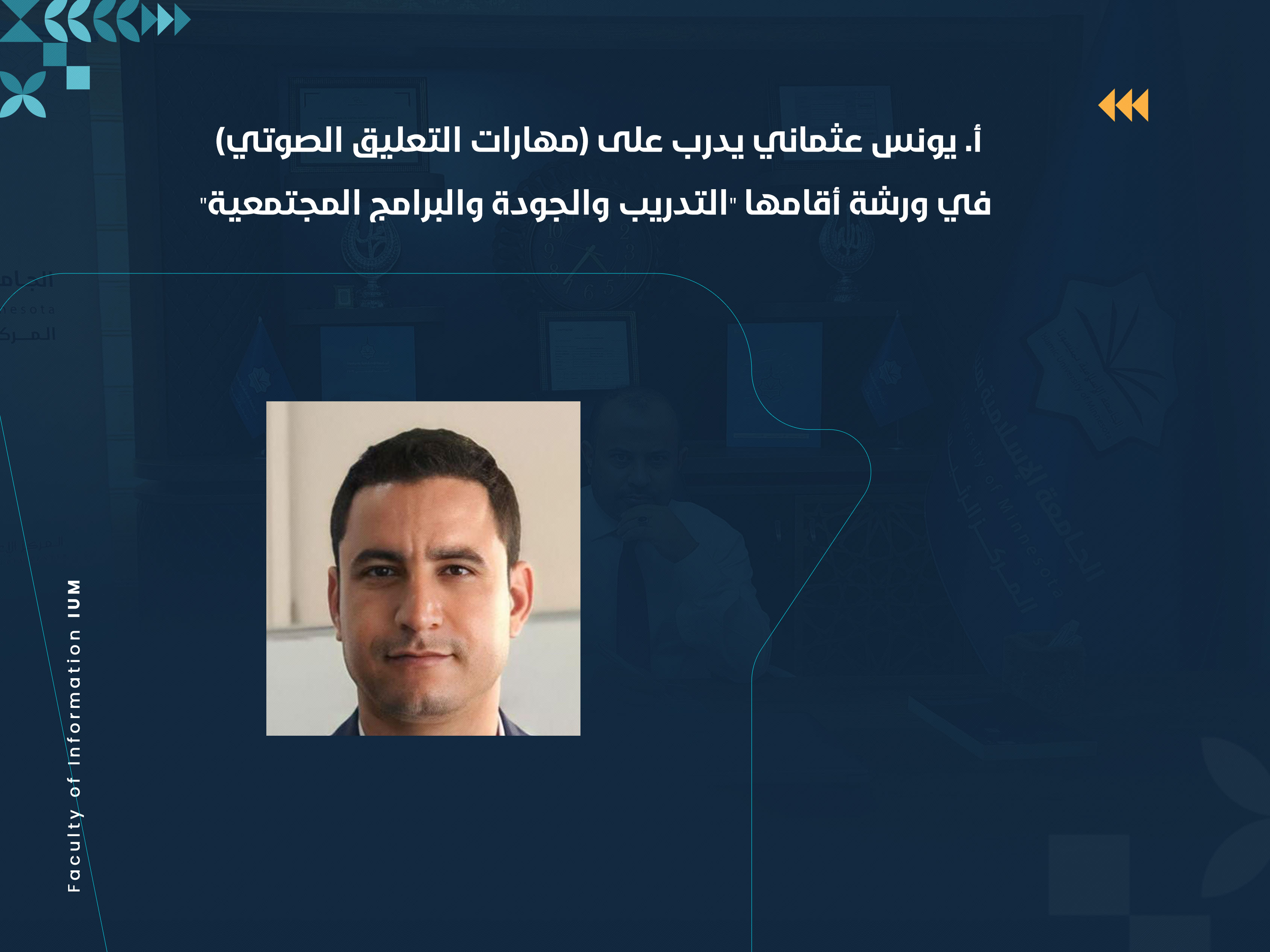 أ. يونس عثماني يدرب على (مهارات التعليق الصوتي) في ورشة أقامها "التدريب والجودة والبرامج المجتمعية"