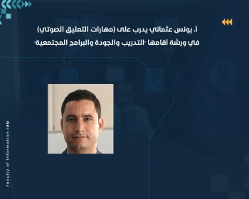 أ. يونس عثماني يدرب على (مهارات التعليق الصوتي) في ورشة أقامها "التدريب والجودة والبرامج المجتمعية"