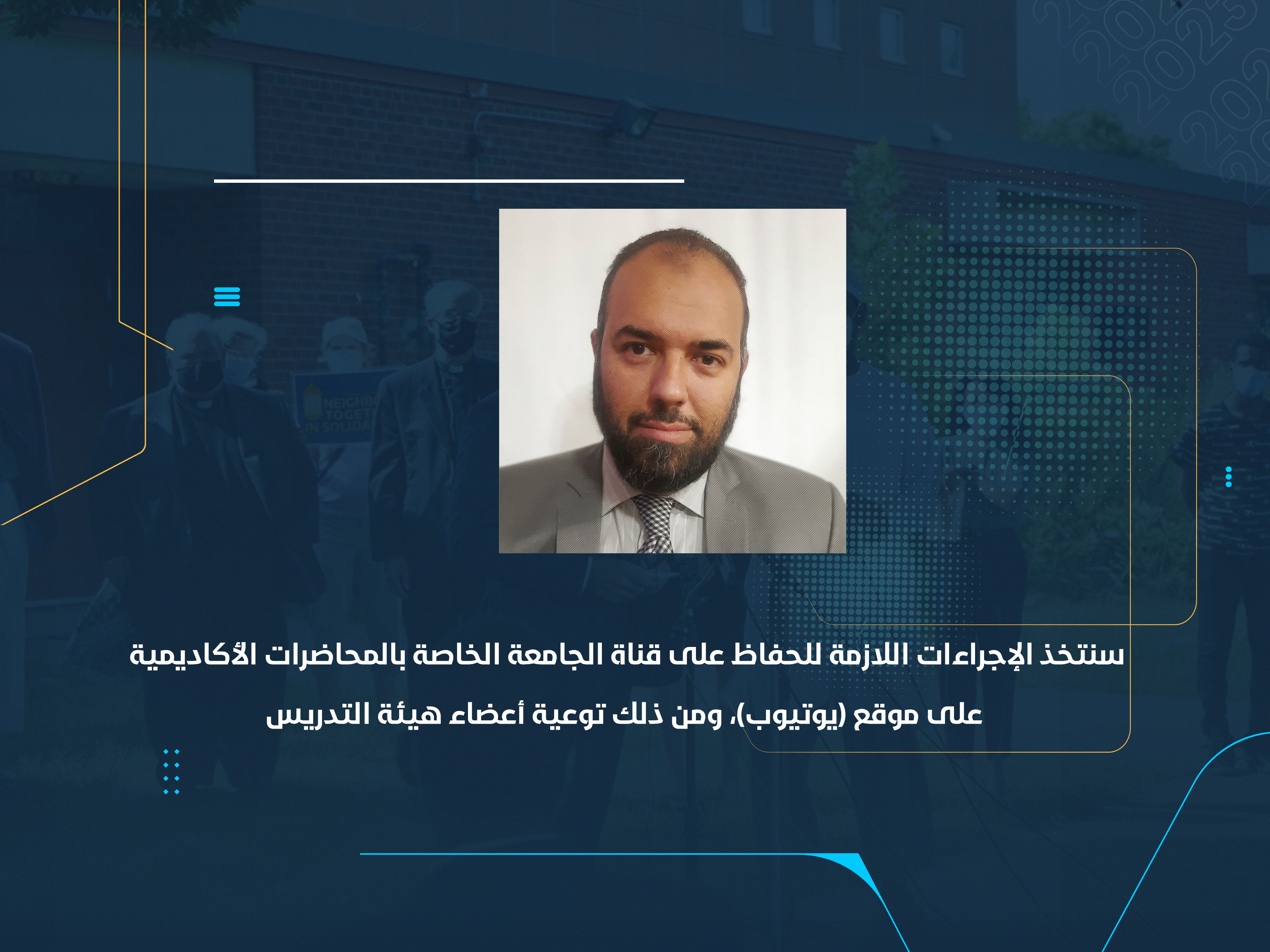 سنتخذ الإجراءات اللازمة للحفاظ على قناة الجامعة الخاصة بالمحاضرات الأكاديمية على موقع (يوتيوب)، ومن ذلك توعية أعضاء هيئة التدريس