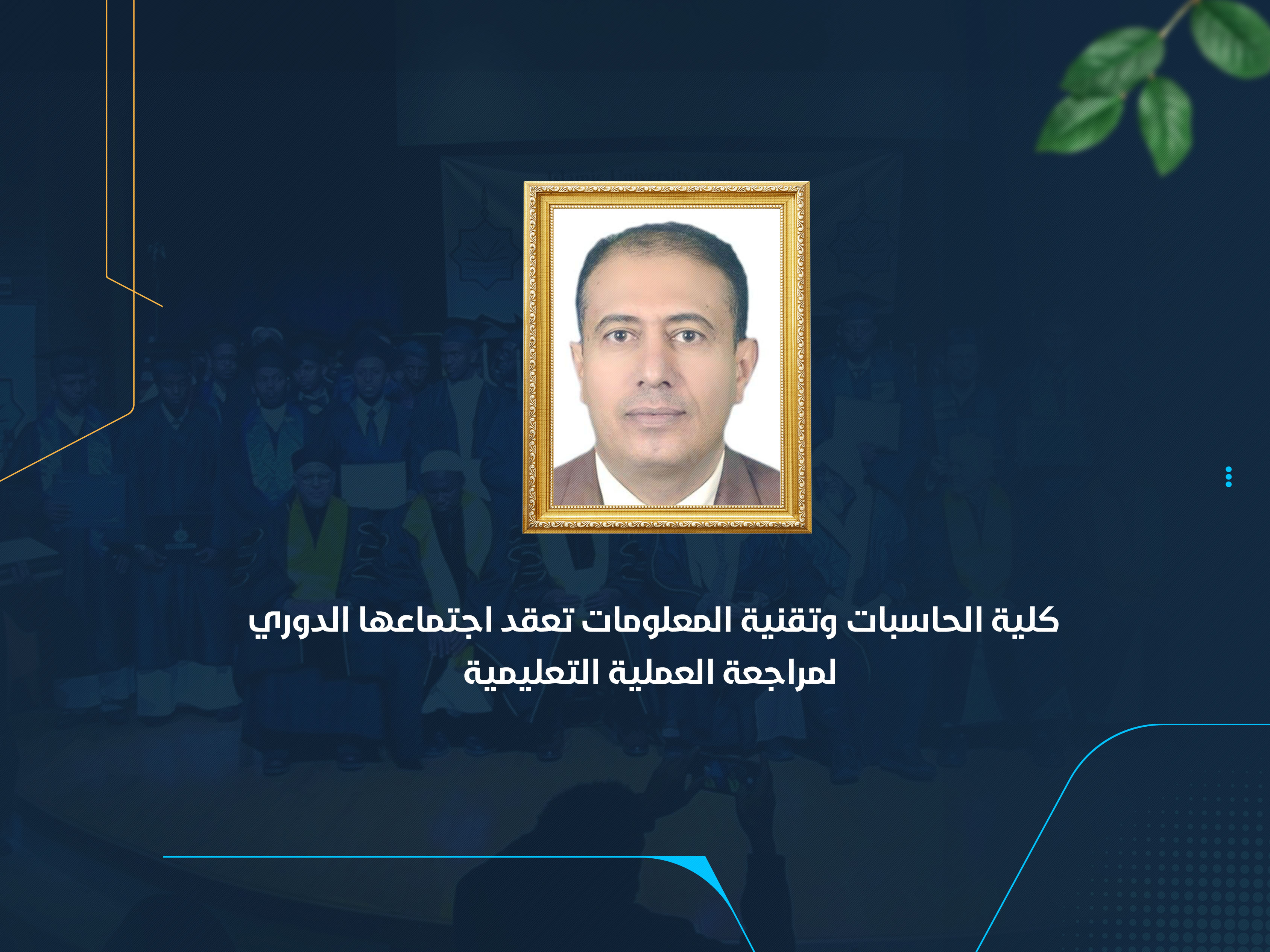 كلية الحاسبات وتقنية المعلومات تعقد اجتماعها الدوري لمراجعة العملية التعليمية