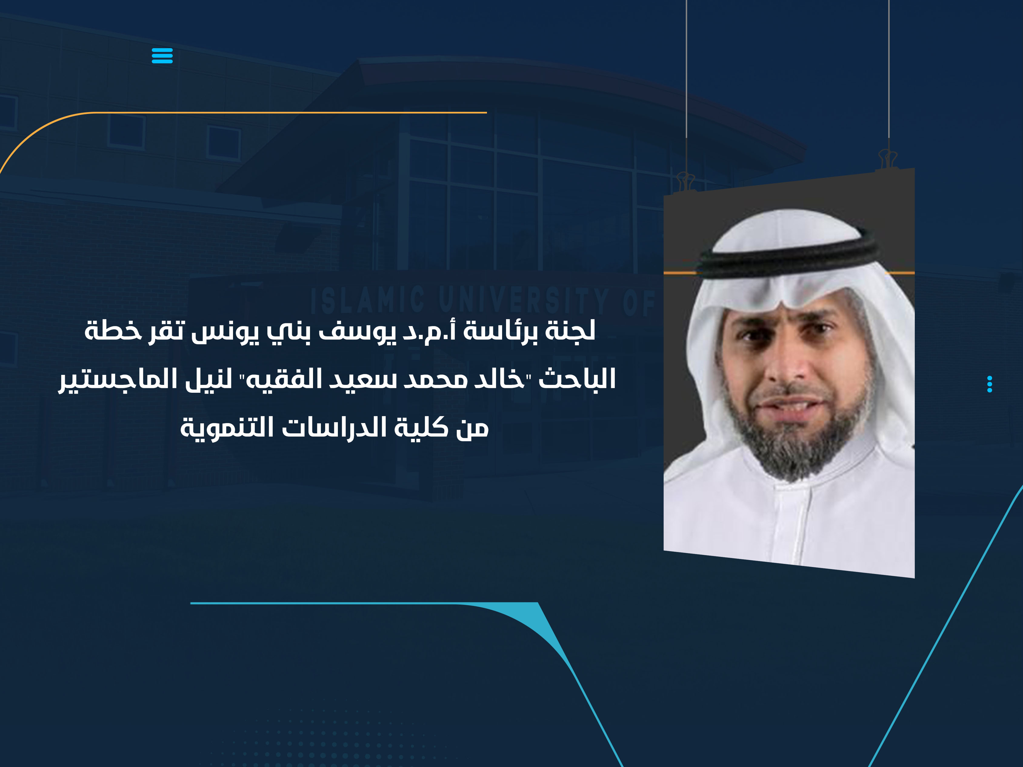 لجنة برئاسة أ.م.د يوسف بني يونس تقر خطة الباحث "خالد محمد سعيد الفقيه" لنيل الماجستير من كلية الدراسات التنموية