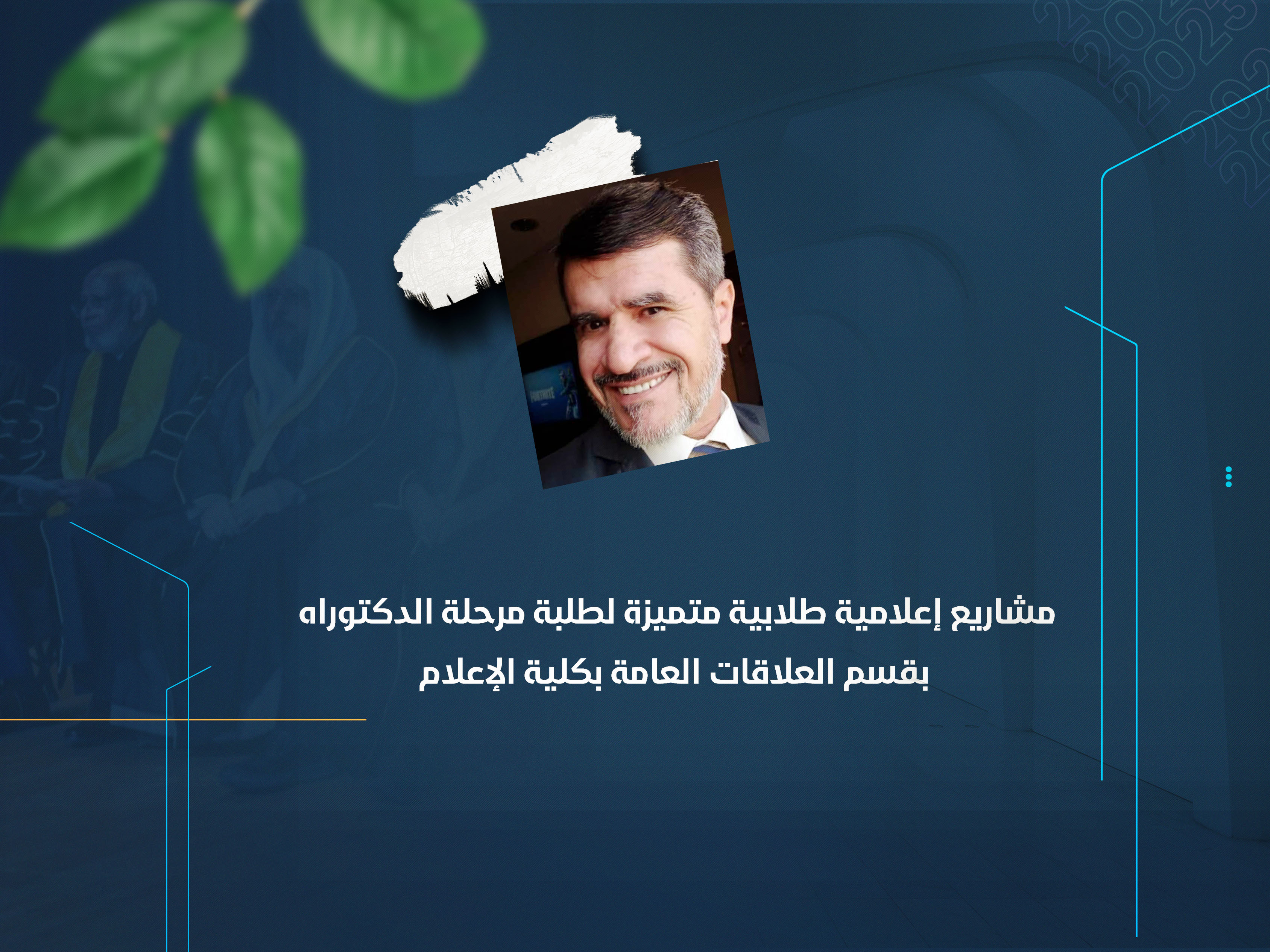 مشاريع إعلامية طلابية متميزة لطلبة مرحلة الدكتوراه بقسم العلاقات العامة بكلية الإعلام