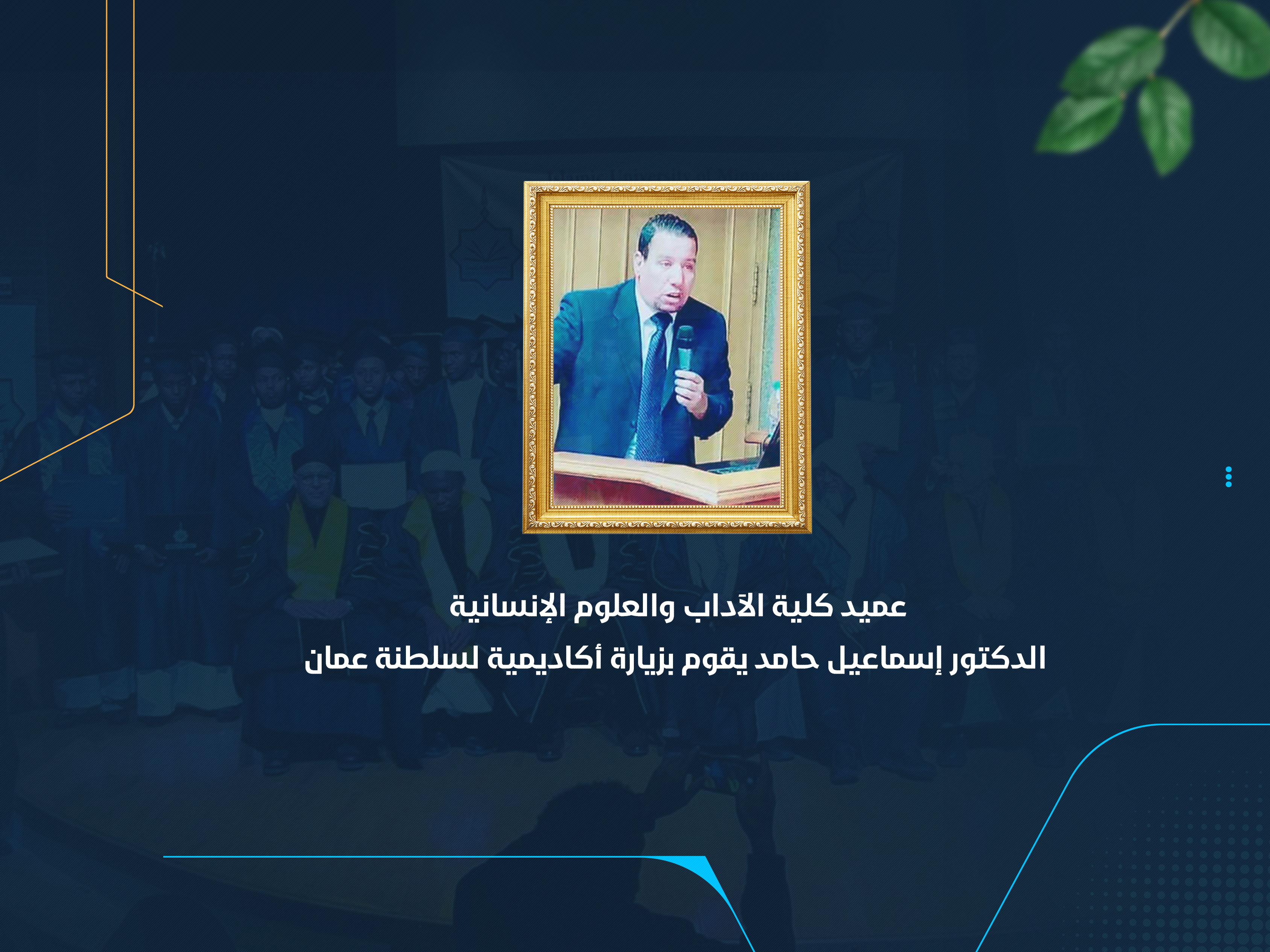 عميد كلية الآداب والعلوم الإنسانية الدكتور إسماعيل حامد يقوم بزيارة أكاديمية لسلطنة عمان