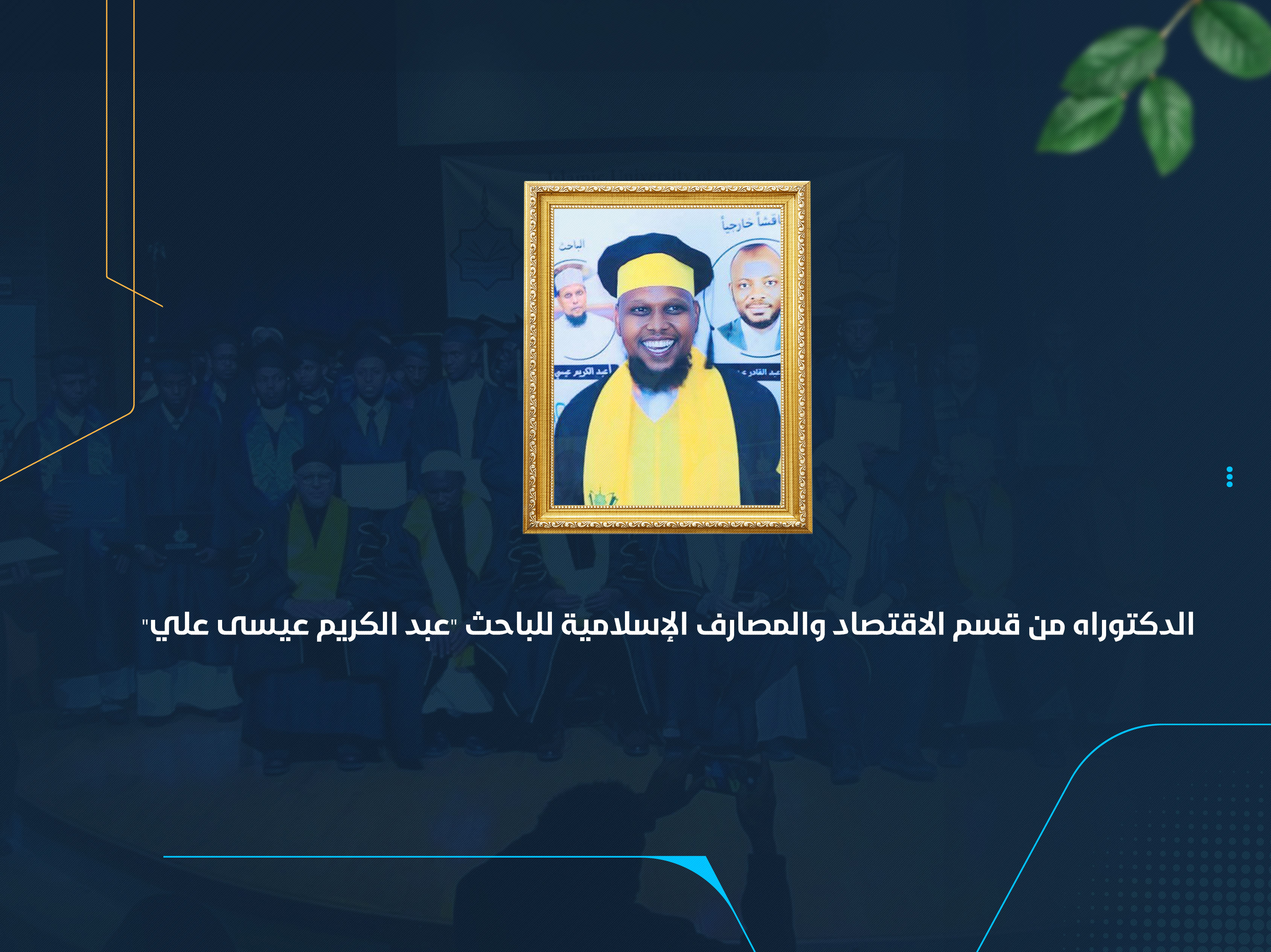 الدكتوراه من قسم الاقتصاد والمصارف الإسلامية للباحث "عبد الكريم عيسى علي"