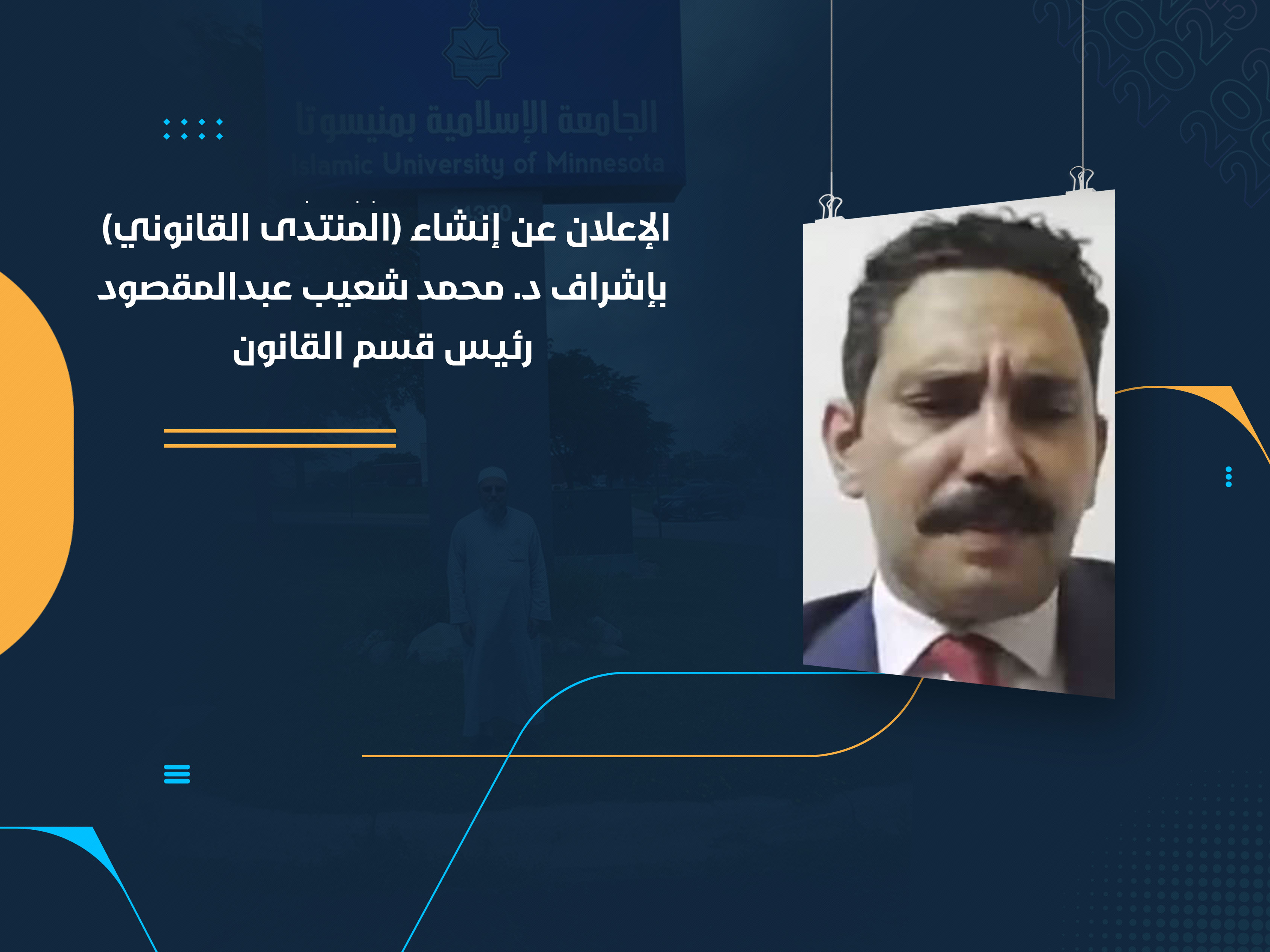 الإعلان عن إنشاء (المنتدى القانوني) بإشراف د. محمد شعيب عبدالمقصود رئيس قسم القانون