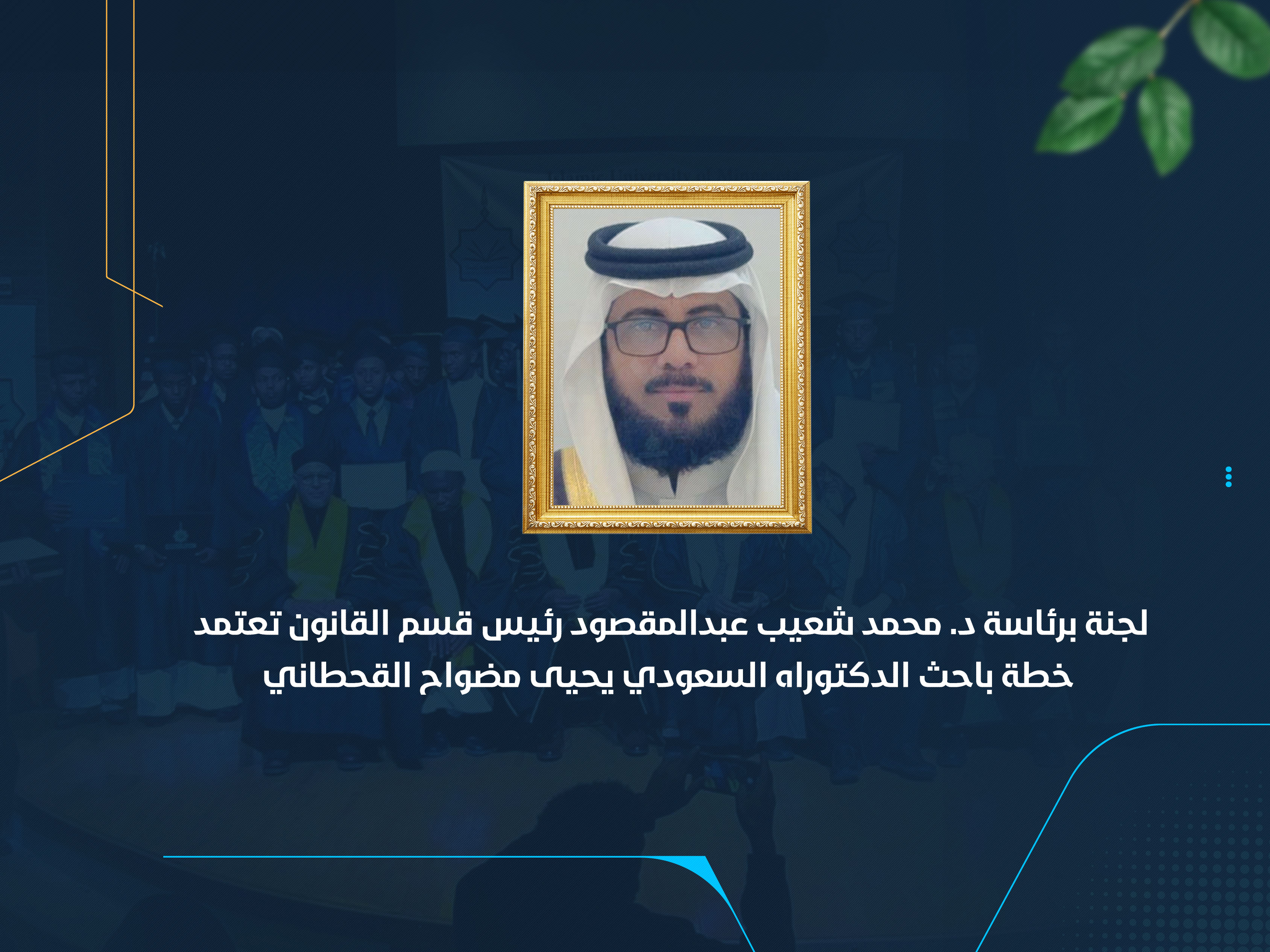 لجنة برئاسة د. محمد شعيب عبدالمقصود رئيس قسم القانون تعتمد خطة باحث الدكتوراه السعودي يحيى مضواح القحطاني