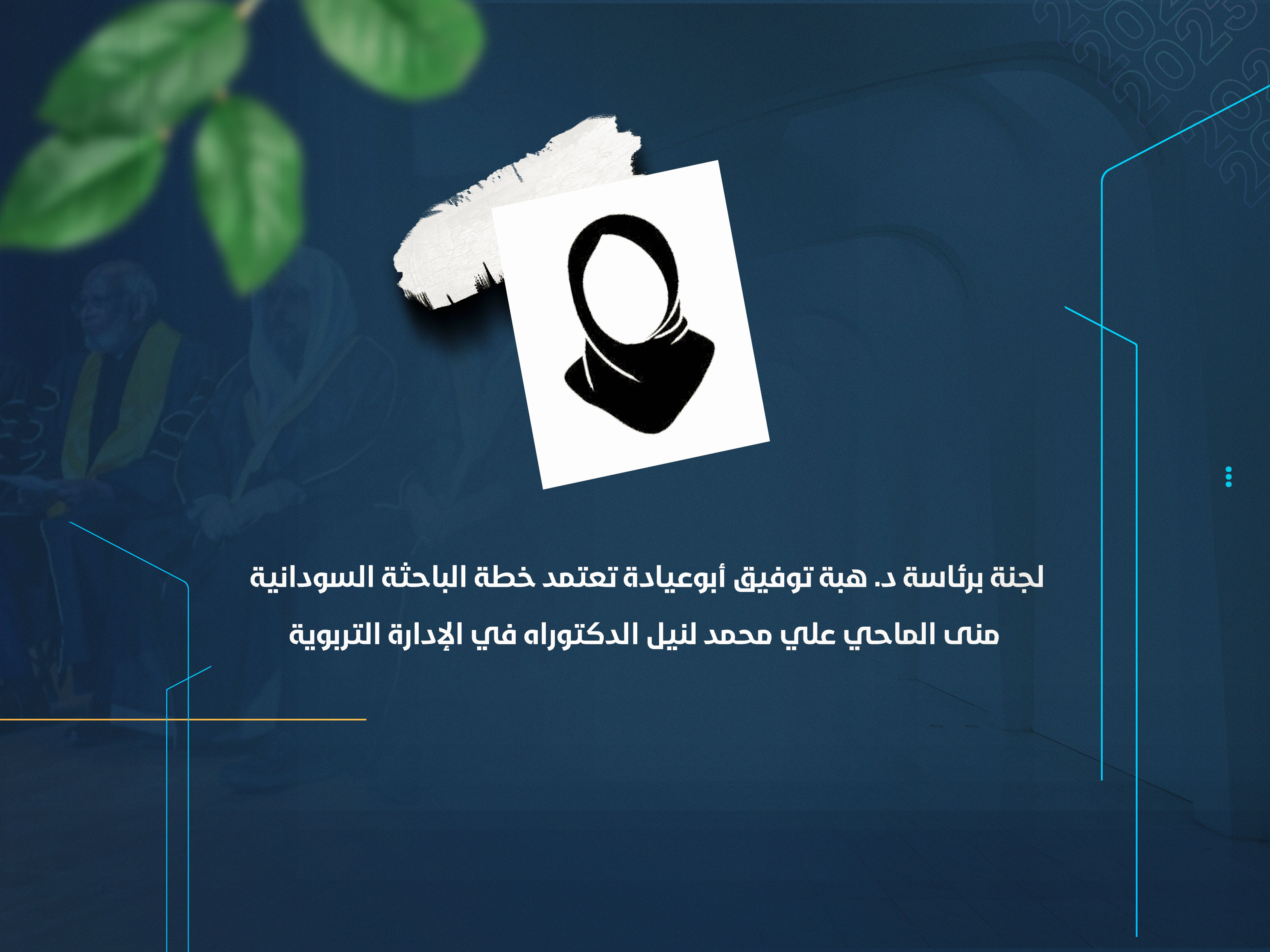 لجنة برئاسة د. هبة توفيق أبوعيادة تعتمد خطة الباحثة السودانية منى الماحي علي محمد لنيل الدكتوراه في الإدارة التربوية