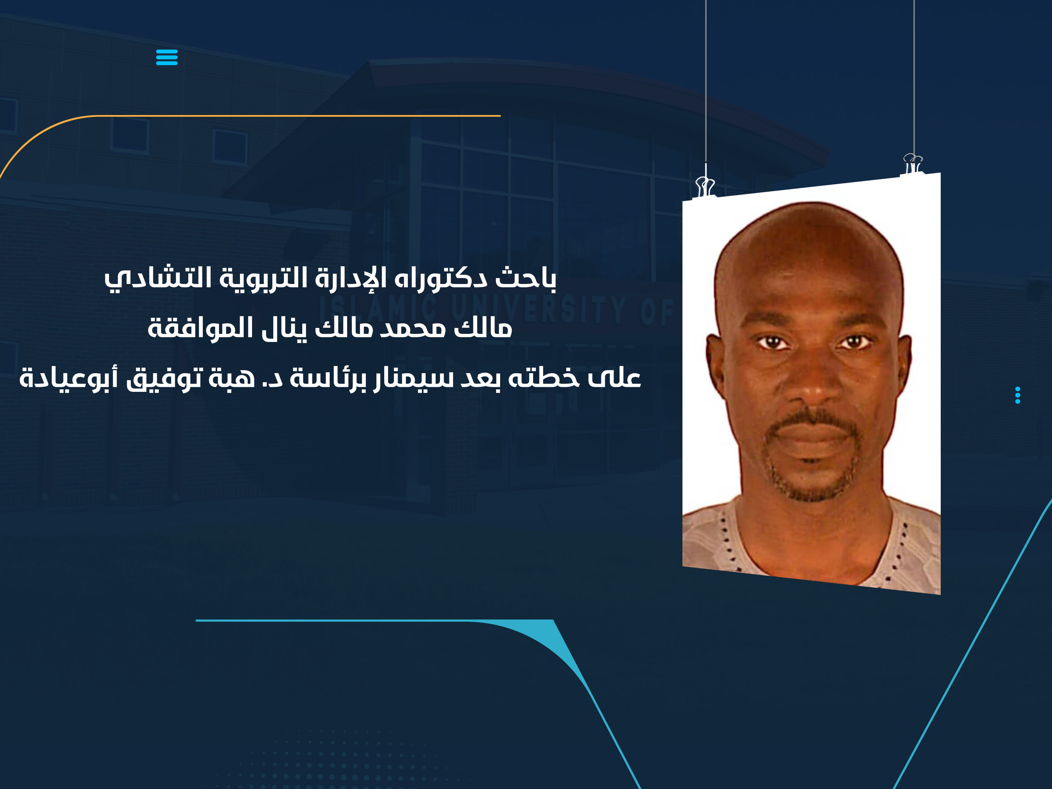 باحث دكتوراه الإدارة التربوية التشادي مالك محمد مالك ينال الموافقة على خطته بعد سيمنار برئاسة د. هبة توفيق أبوعيادة