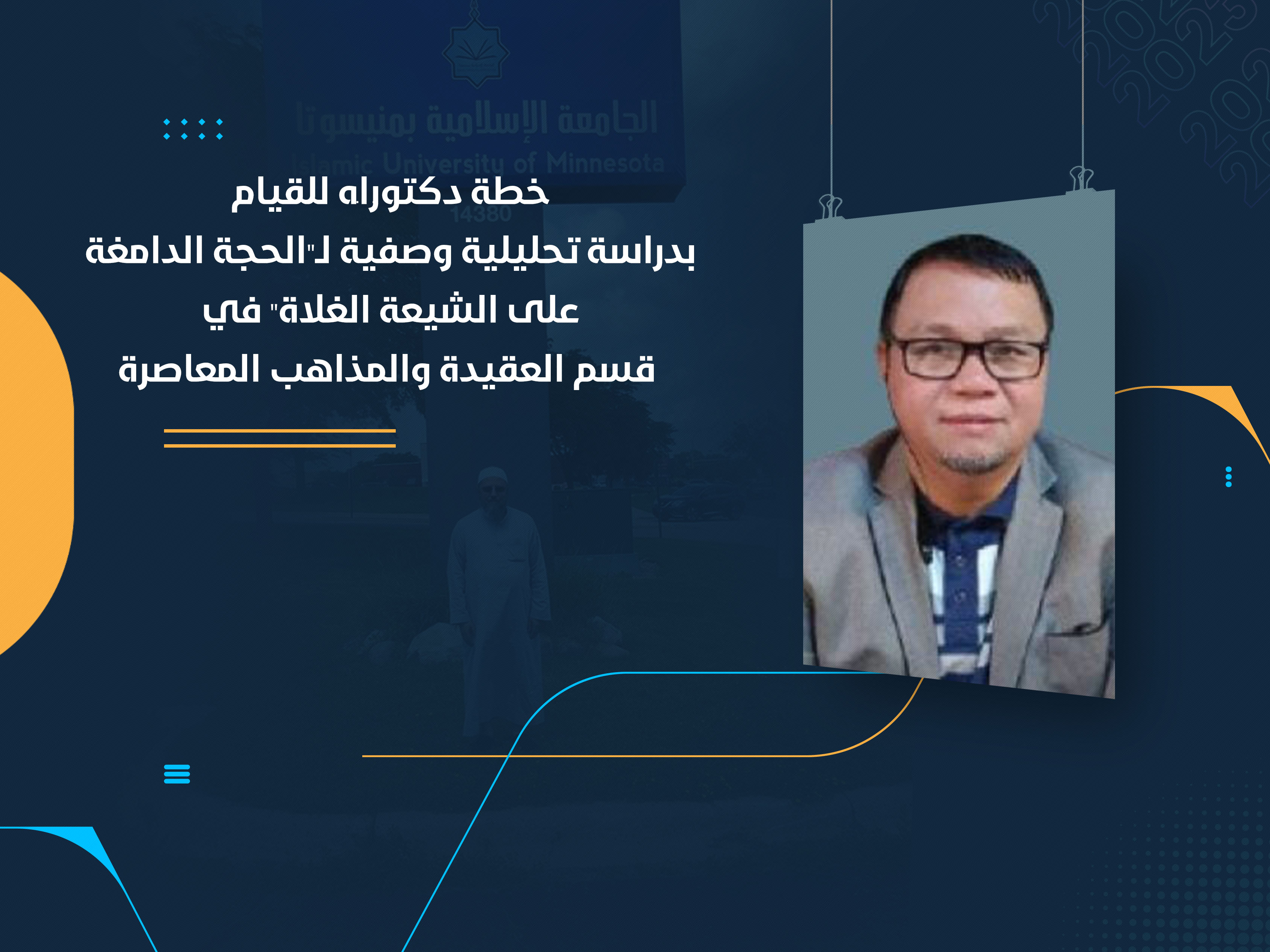 خطة دكتوراه للقيام بدراسة تحليلية وصفية لـ"الحجة الدامغة على الشيعة الغلاة" في قسم العقيدة والمذاهب المعاصرة