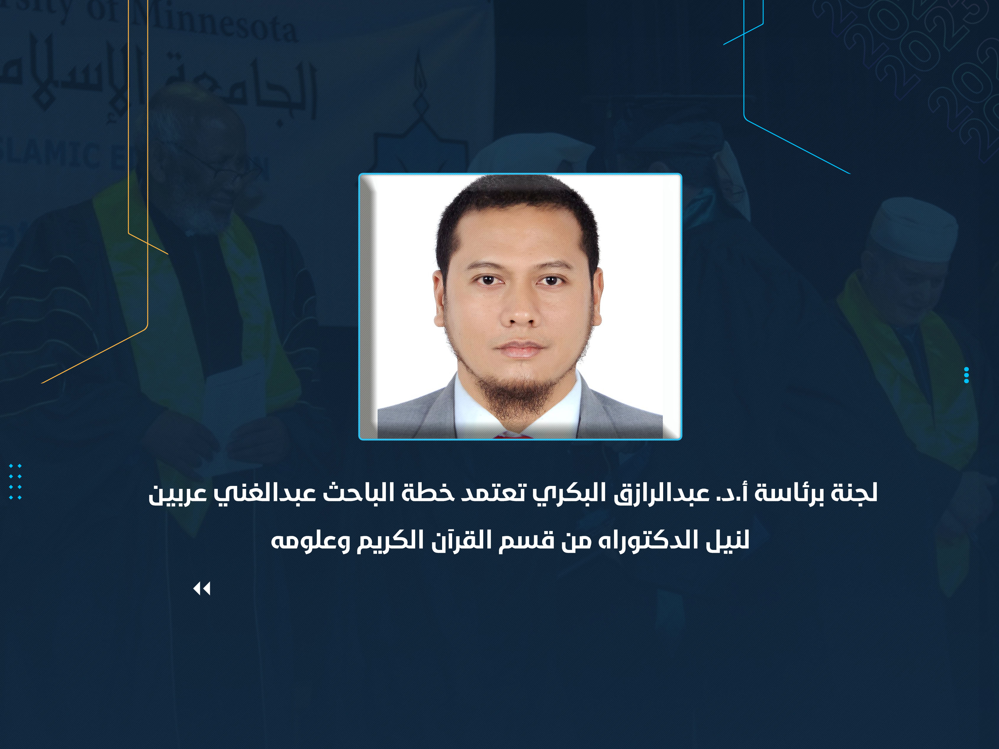 لجنة برئاسة أ.د. عبدالرازق البكري تعتمد خطة الباحث عبدالغني عربين لنيل الدكتوراه من قسم القرآن الكريم وعلومه