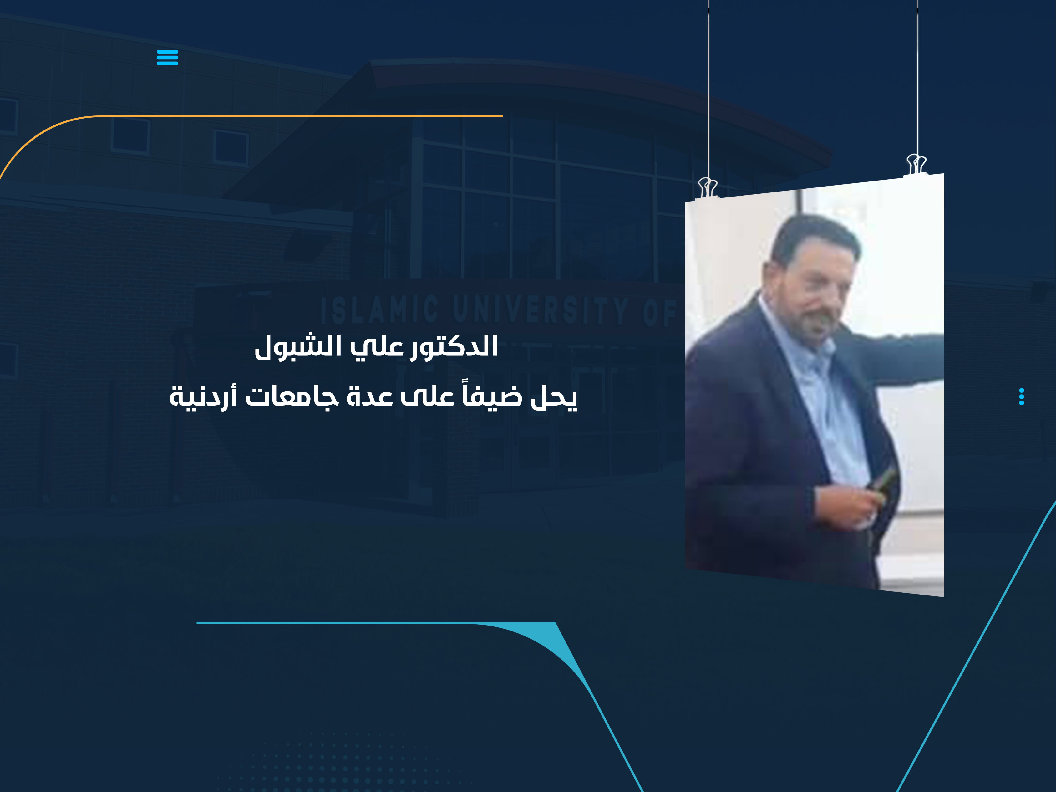 الدكتور علي الشبول يحل ضيفاً على عدة جامعات أردنية