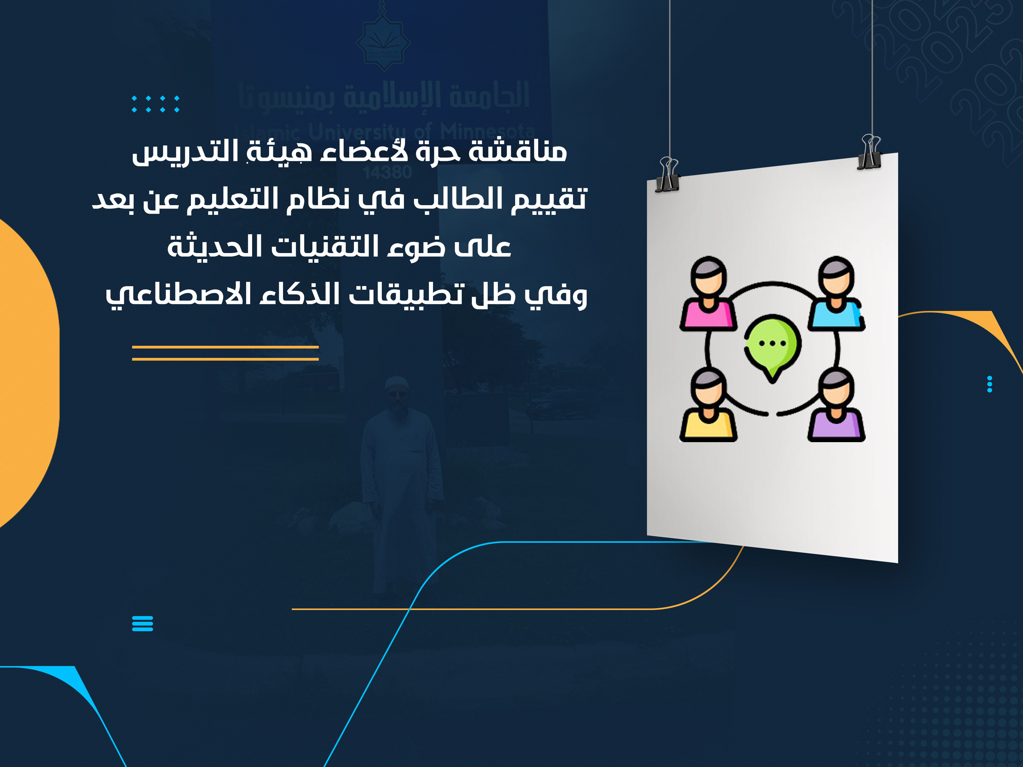 تقييم الطالب في نظام التعليم عن بعد على ضوء التقنيات الحديثة وفي ظل تطبيقات الذكاء الاصطناعي