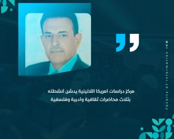 مركز دراسات أمريكا اللاتينية يدشن أنشطته بثلاث محاضرات ثقافية وأدبية وفلسفية