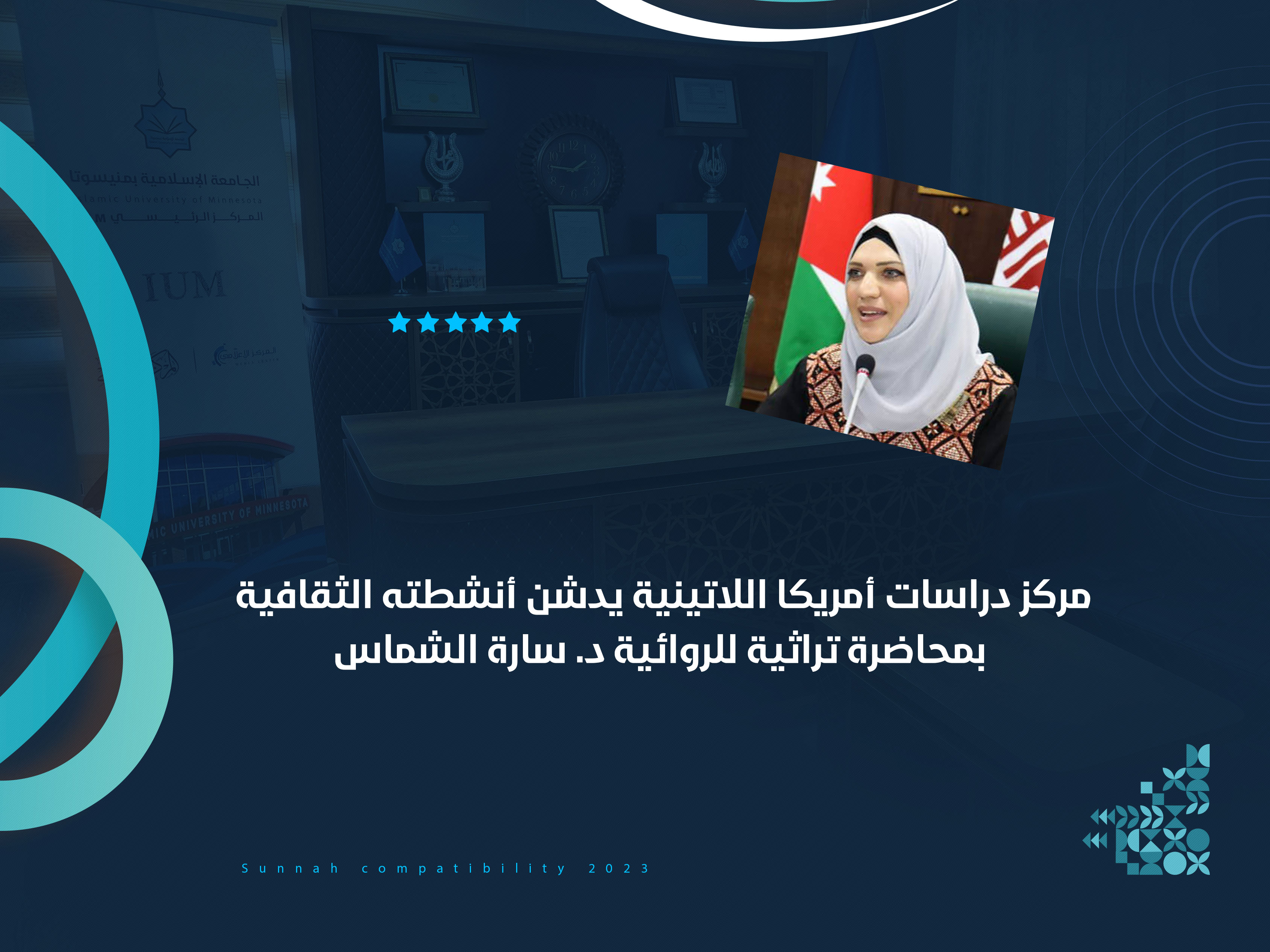 مركز دراسات أمريكا اللاتينية يدشن أنشطته الثقافية بمحاضرة تراثية للروائية د. سارة الشماس