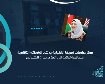 مركز دراسات أمريكا اللاتينية يدشن أنشطته الثقافية بمحاضرة تراثية للروائية د. سارة الشماس