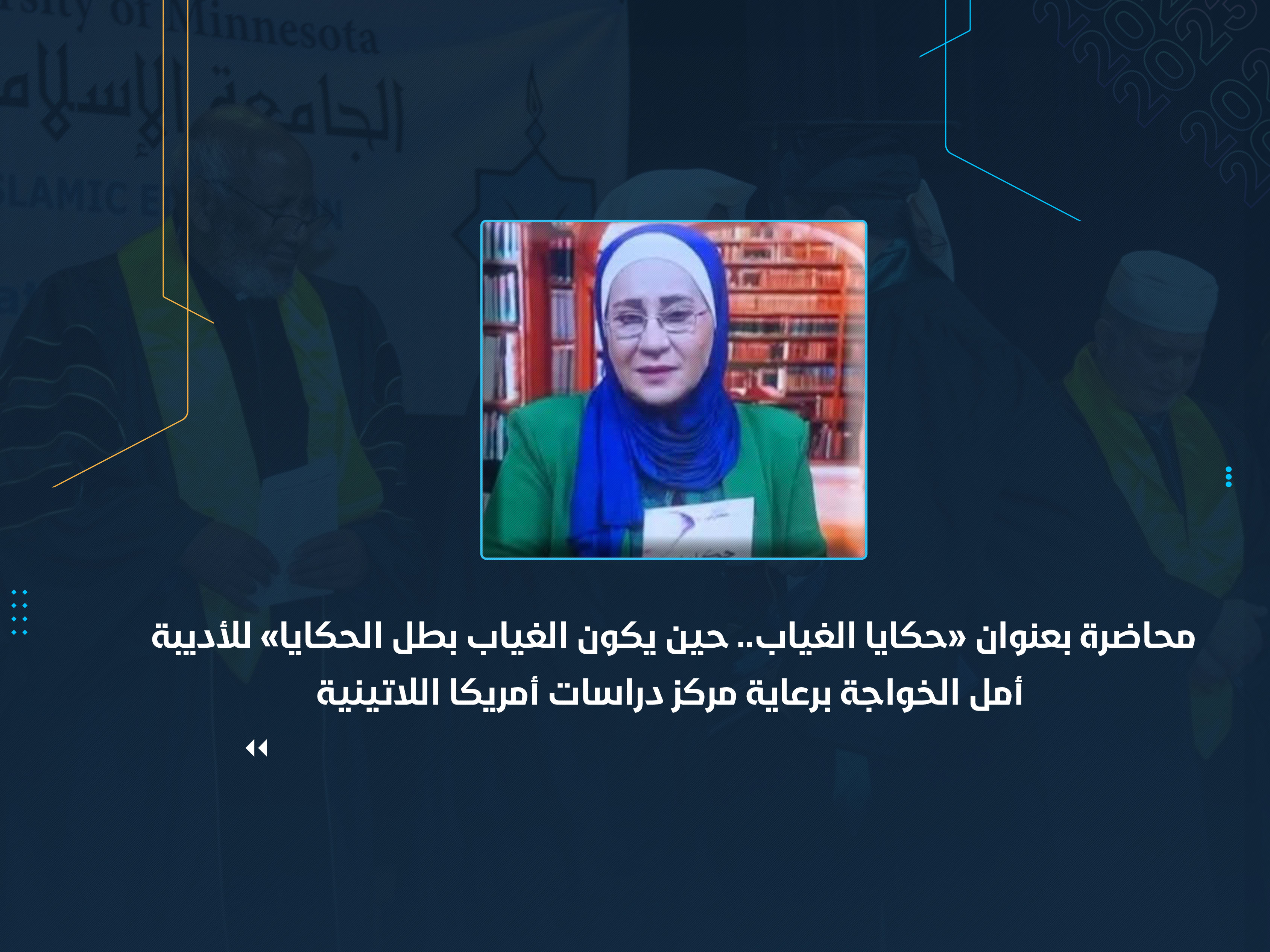 محاضرة بعنوان «حكايا الغياب .. حين يكون الغياب بطل الحكايا» للأديبة أمل الخواجة برعاية مركز دراسات أمريكا اللاتينية