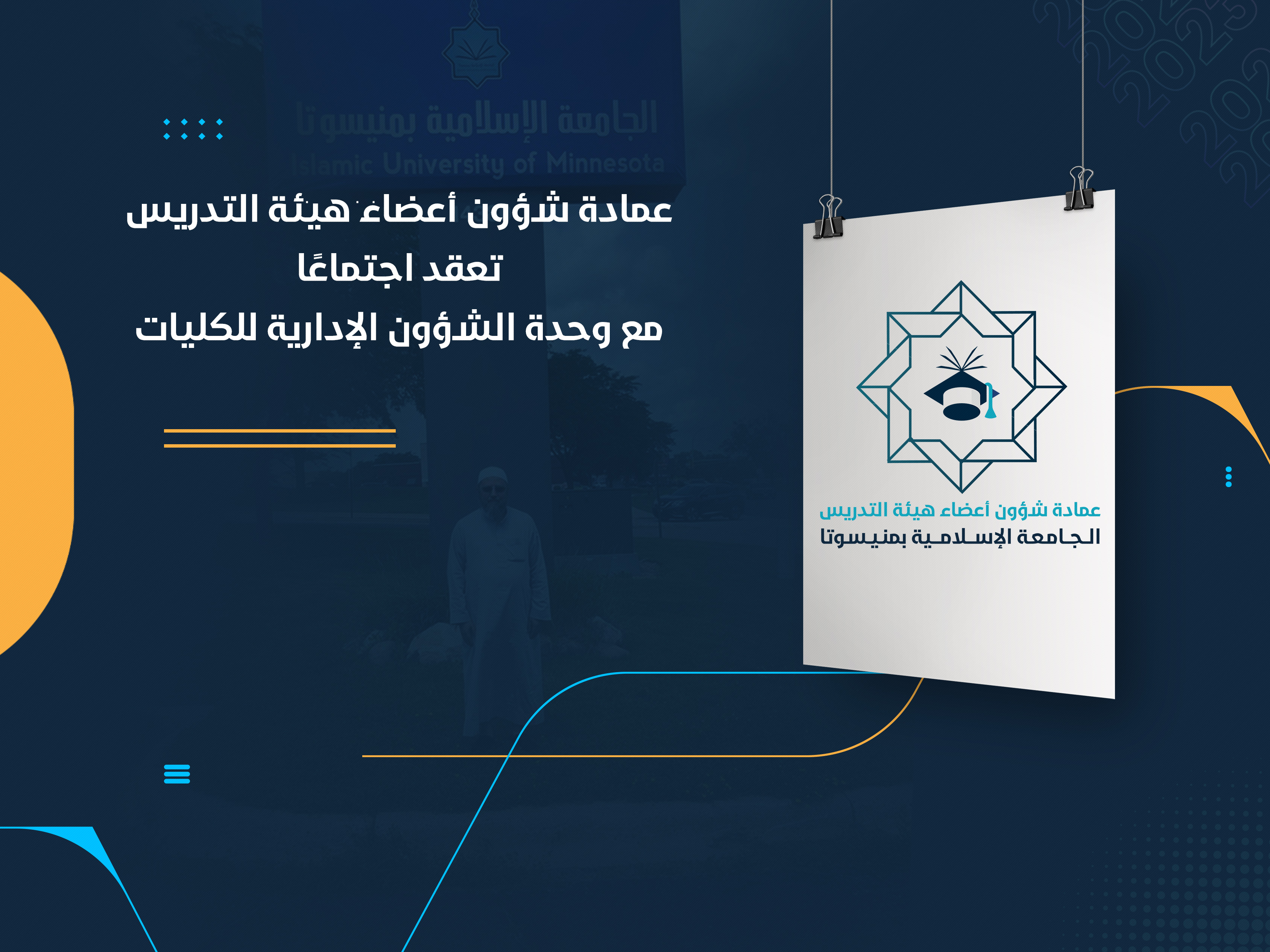 عمادة شؤون أعضاء هيئة التدريس تعقد اجتماعًا مع وحدة الشؤون الإدارية للكليات
