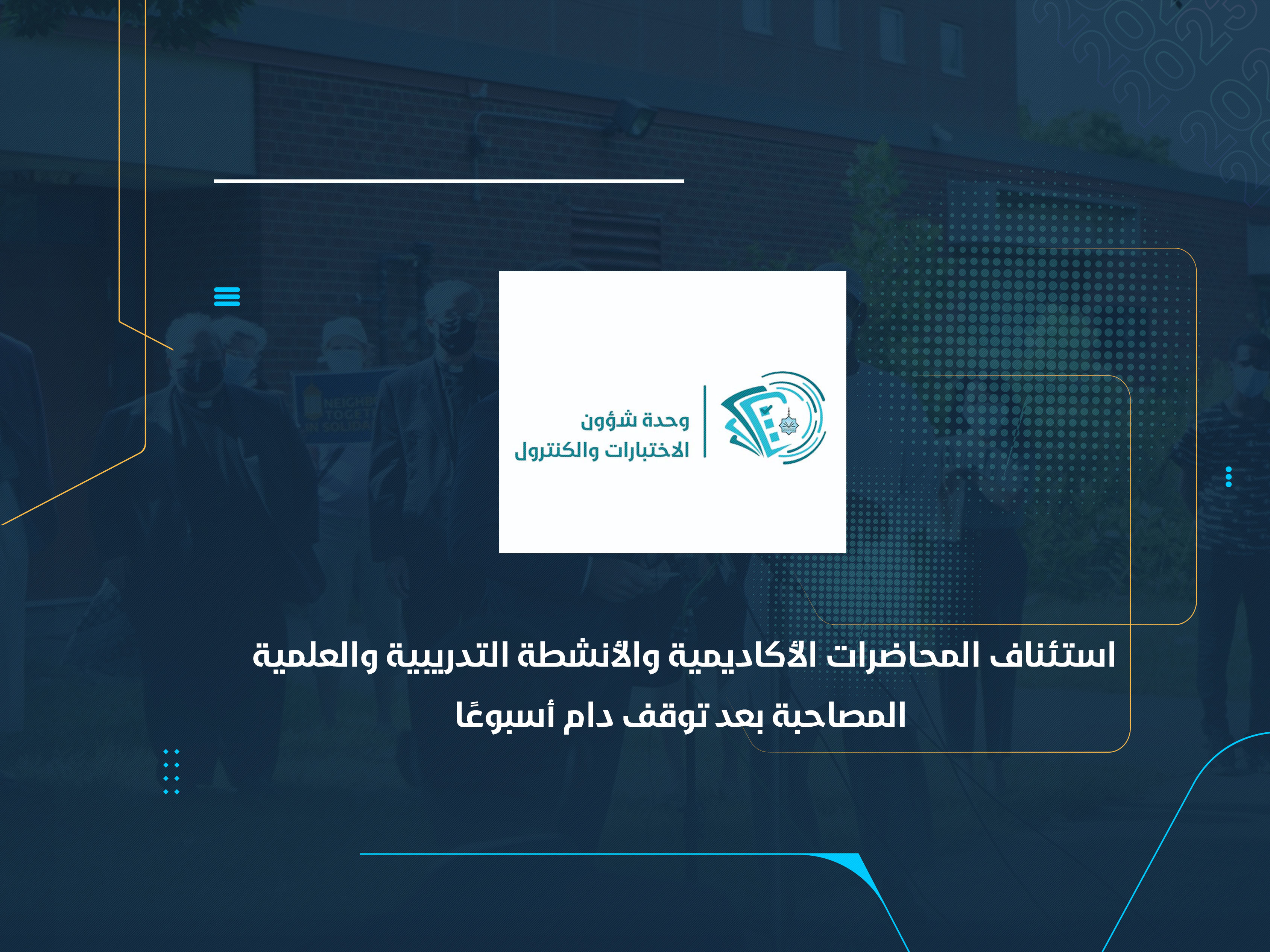 استئناف المحاضرات الأكاديمية والأنشطة التدريبية والعلمية المصاحبة بعد توقف دام أسبوعًا
