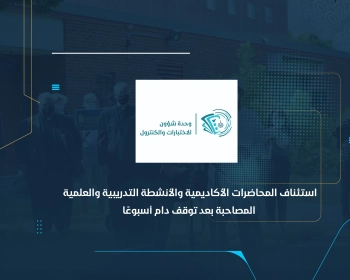 استئناف المحاضرات الأكاديمية والأنشطة التدريبية والعلمية المصاحبة بعد توقف دام أسبوعًا