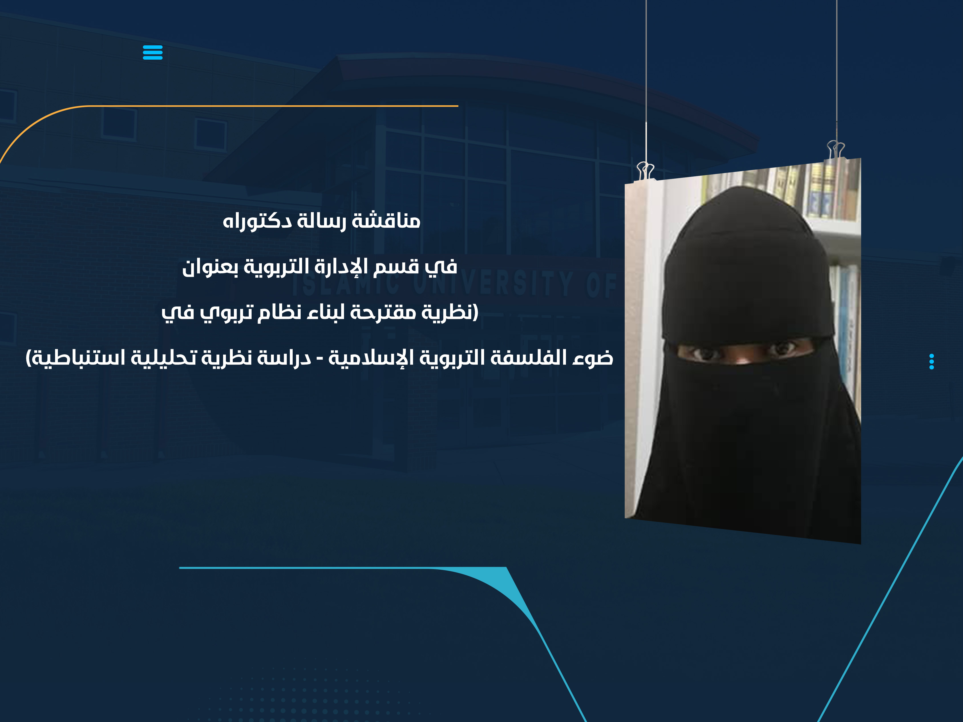 مناقشة رسالة دكتوراه في قسم الإدارة التربوية بعنوان (نظرية مقترحة لبناء نظام تربوي في ضوء الفلسفة التربوية الإسلامية - دراسة نظرية تحليلية استنباطية)