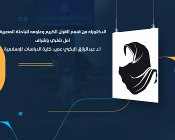 الدكتوراه من قسم القرآن الكريم وعلومه للباحثة المصرية أمل شلبي بإشراف أ.د عبدالرازق البكري عميد كلية الدراسات الإسلامية