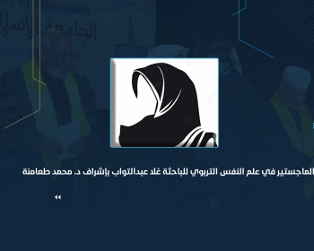 الماجستير في علم النفس التربوي للباحثة عُلا عبدالتواب بإشراف د. محمد طعامنة