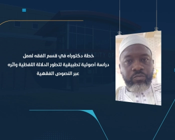 خطة دكتوراه في قسم الفقه لعمل دراسة أصولية تطبيقية لتطور الدلالة اللفظية وأثره عبر النصوص الفقهية