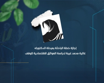 إجازة خطة الباحثة بمرحلة الدكتوراه غالية محمد غيبة لدراسة العوائق الاقتصادية للوقف