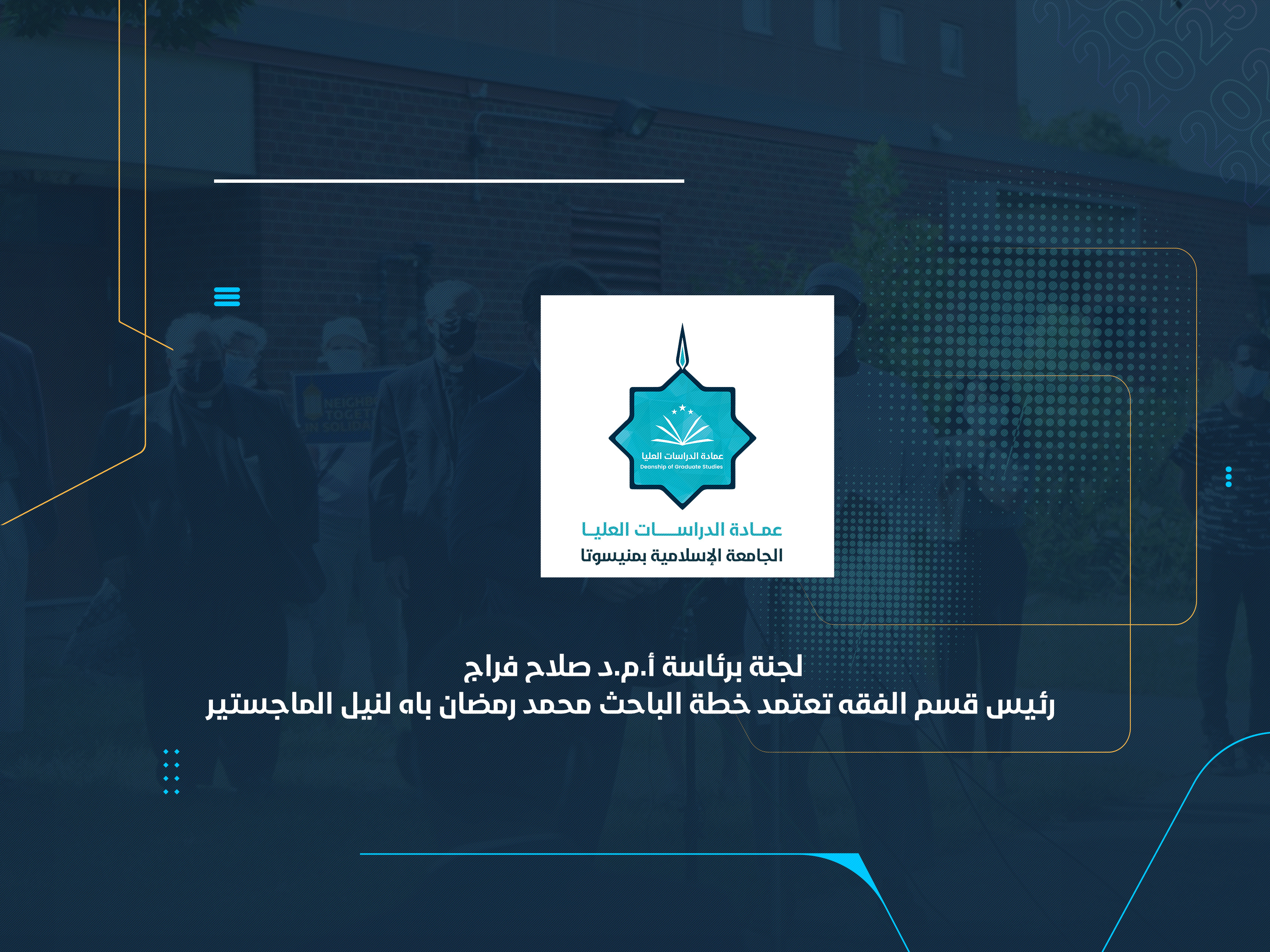 لجنة برئاسة أ.م.د صلاح فراج رئيس قسم الفقه تعتمد خطة الباحث "محمد رمضان باه" لنيل الماجستير