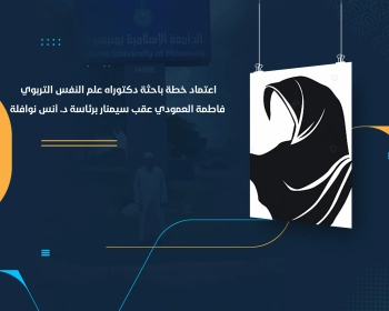 اعتماد خطة باحثة دكتوراه علم النفس التربوي فاطمة العمودي عقب سيمنار برئاسة د. أنس نوافلة