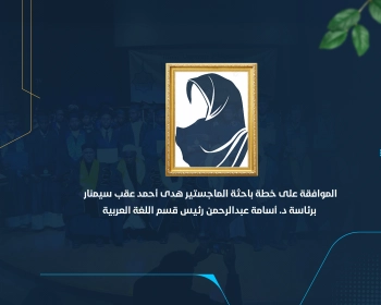 الموافقة على خطة باحثة الماجستير "هدى أحمد" عقب سيمنار برئاسة د. أسامة عبدالرحمن رئيس قسم اللغة العربية