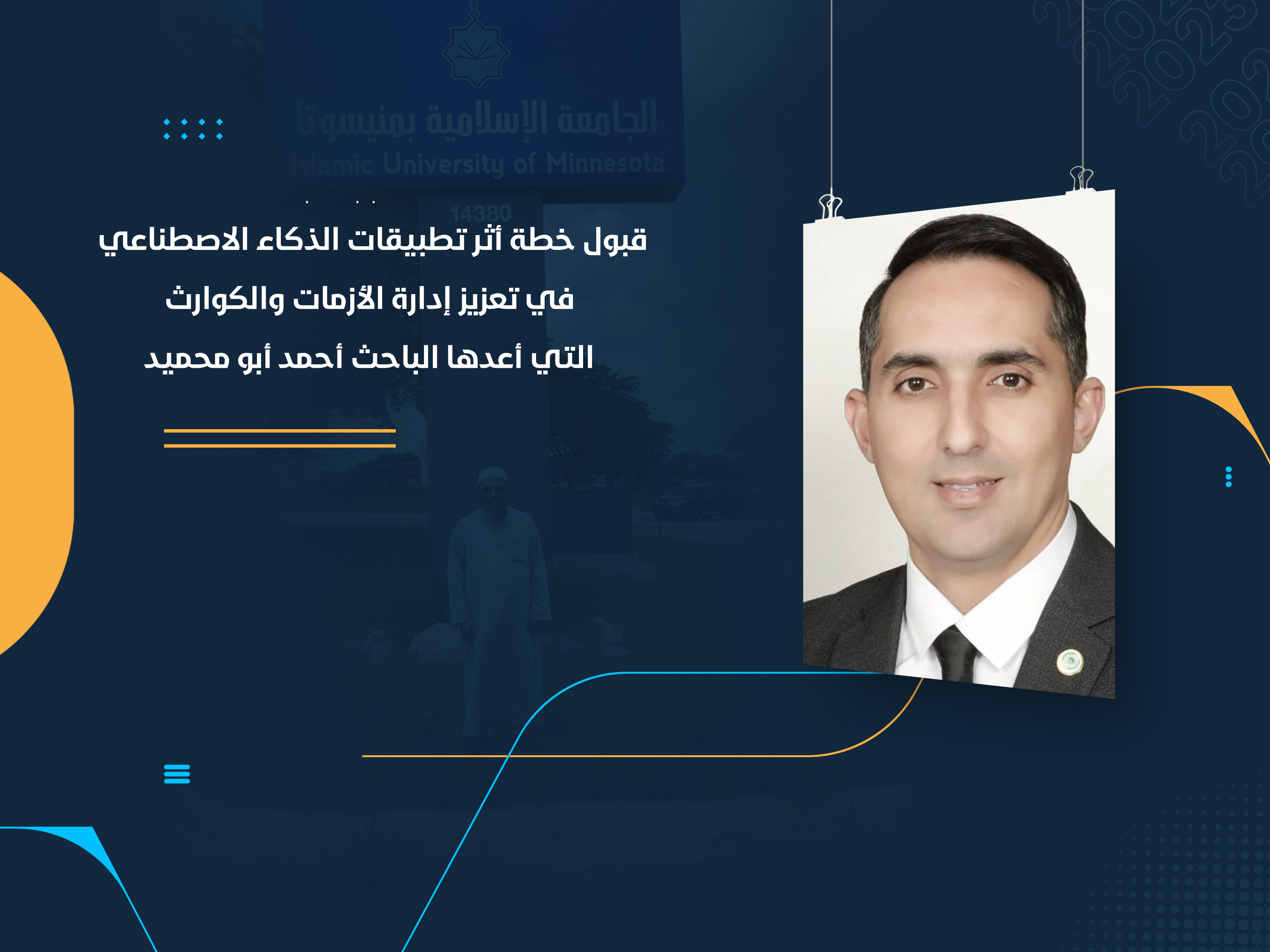 قبول خطة (أثر تطبيقات الذكاء الاصطناعي في تعزيز إدارة الأزمات والكوارث) التي أعدها الباحث "أحمد أبو محميد"