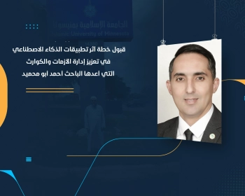 قبول خطة (أثر تطبيقات الذكاء الاصطناعي في تعزيز إدارة الأزمات والكوارث) التي أعدها الباحث "أحمد أبو محميد"