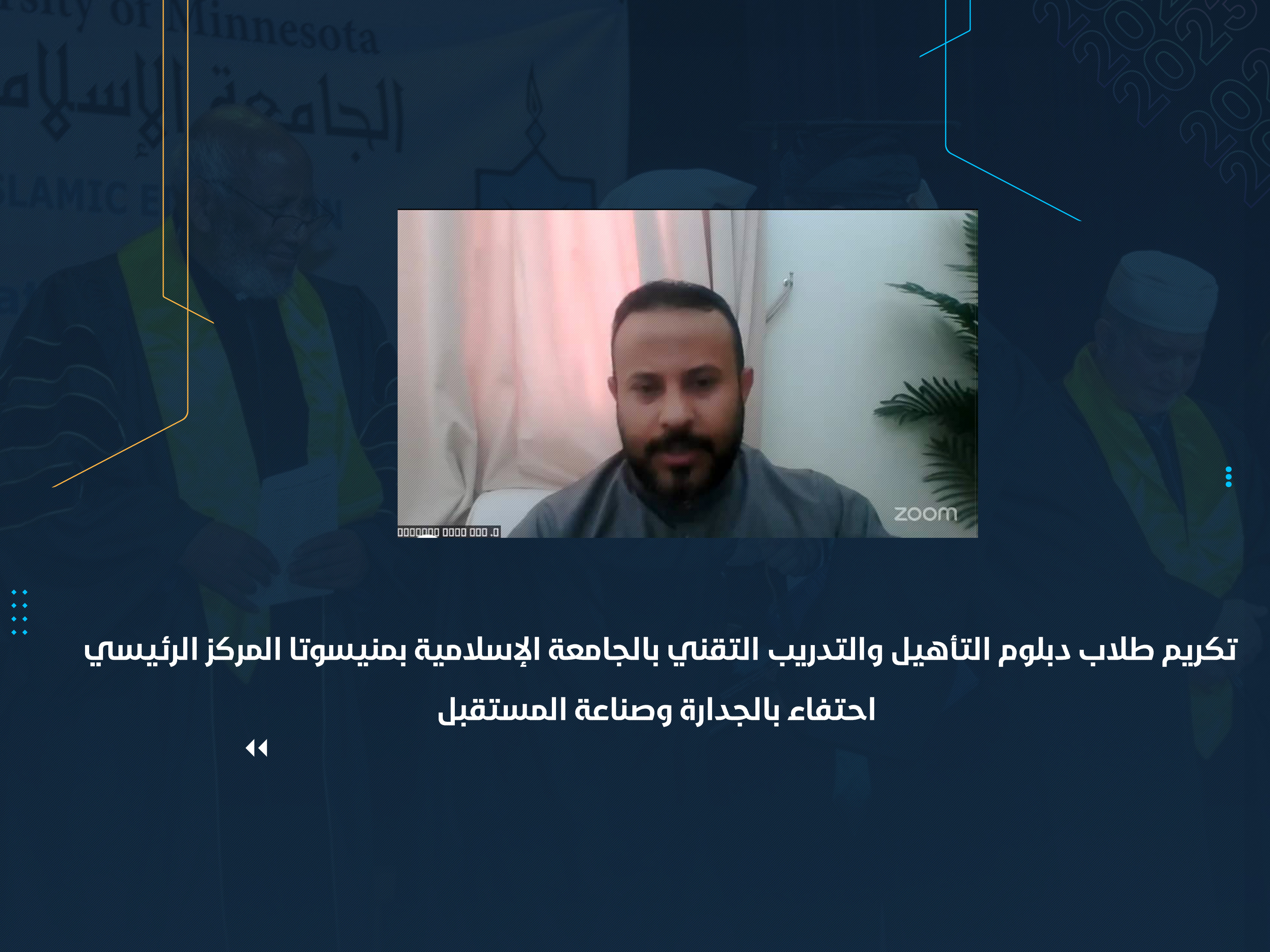 تكريم طلاب دبلوم التأهيل والتدريب التقني بالجامعة الإسلامية بمنيسوتا المركز الرئيسي احتفاء بالجدارة وصناعة المستقبل