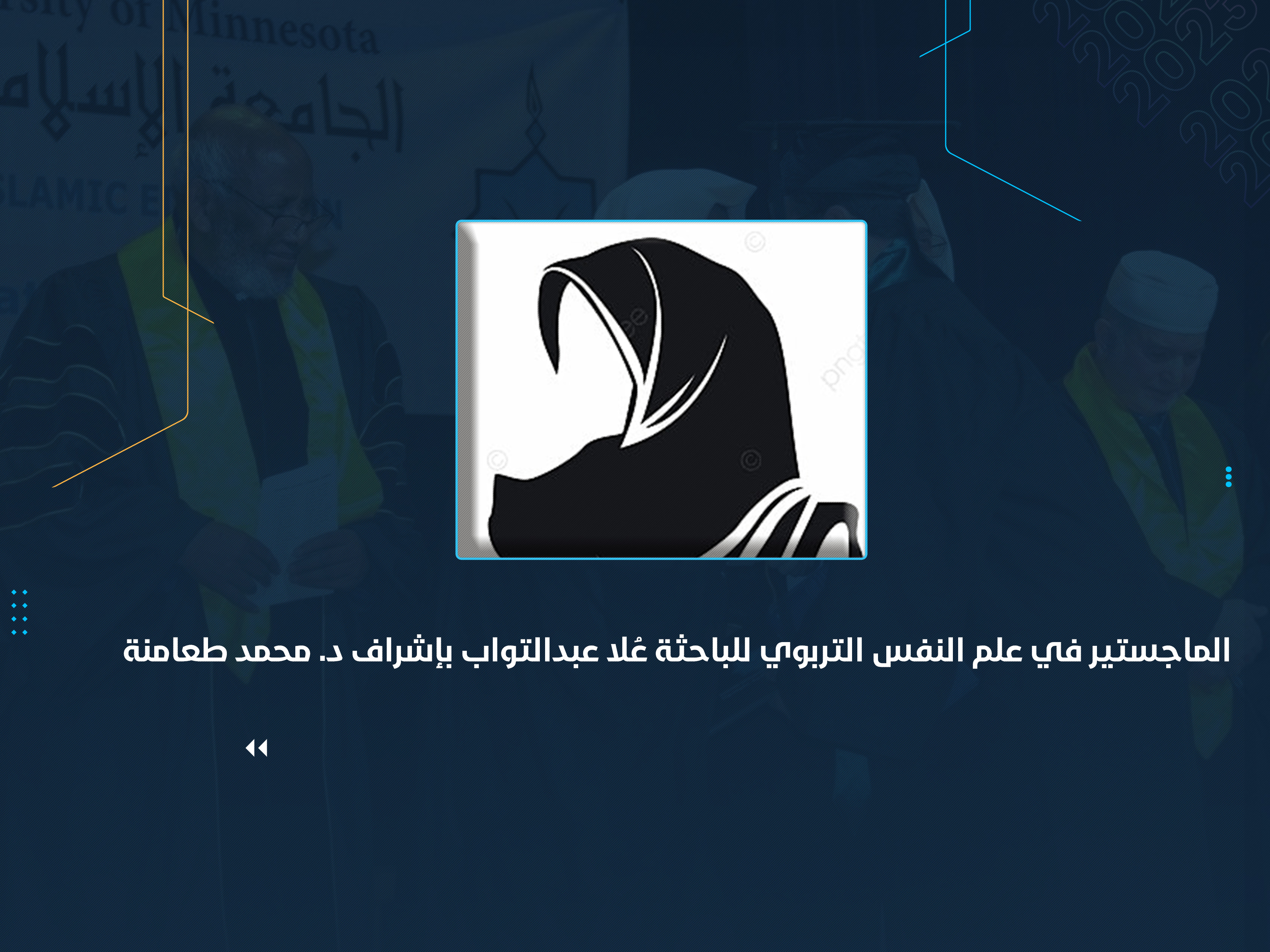 الماجستير في علم النفس التربوي للباحثة عُلا عبدالتواب بإشراف د. محمد طعامنة