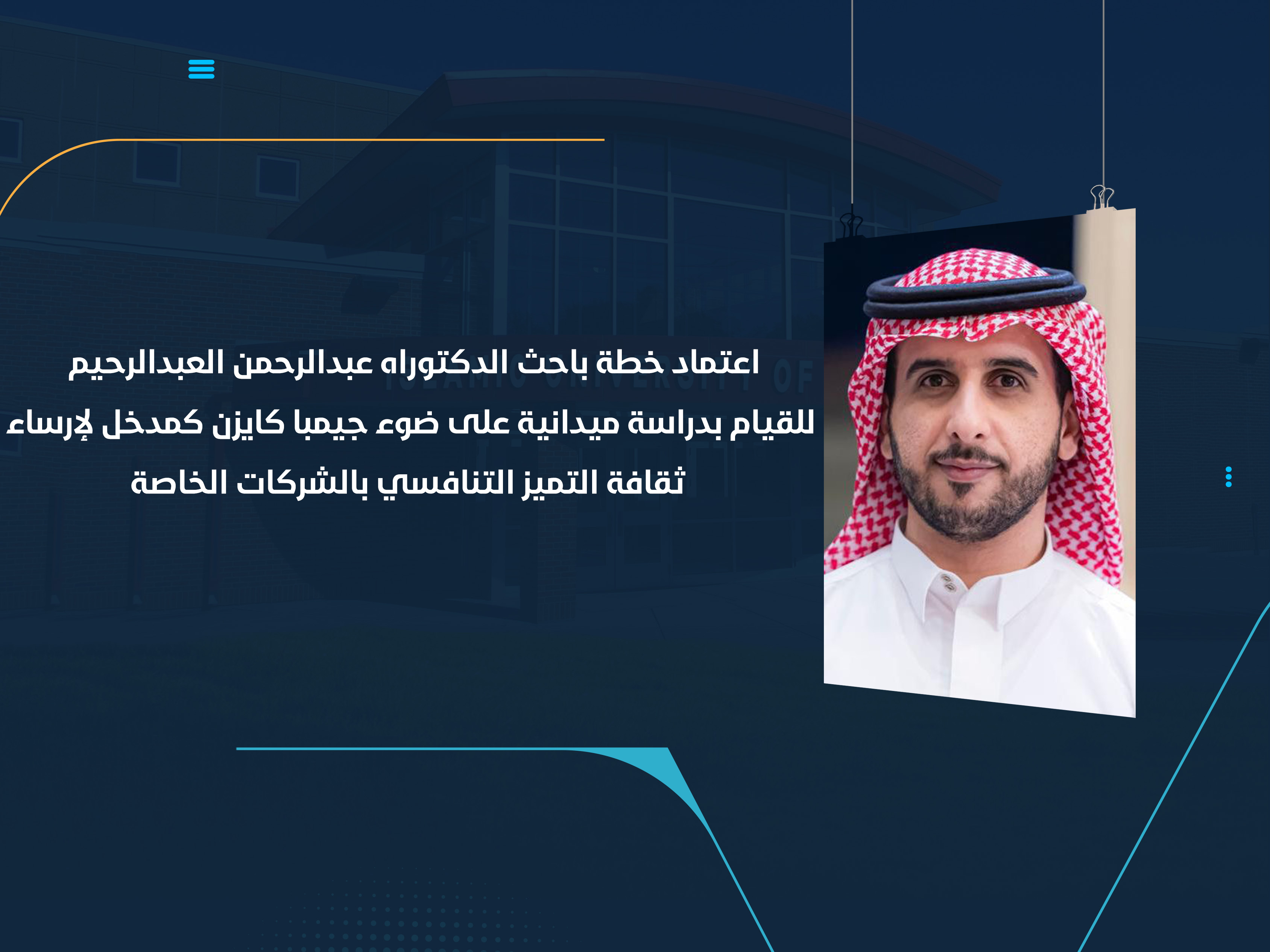 اعتماد خطة باحث الدكتوراه عبدالرحمن العبدالرحيم للقيام بدراسة ميدانية على ضوء "جيمبا كايزن" كمدخل لإرساء ثقافة التميز التنافسي بالشركات الخاصة