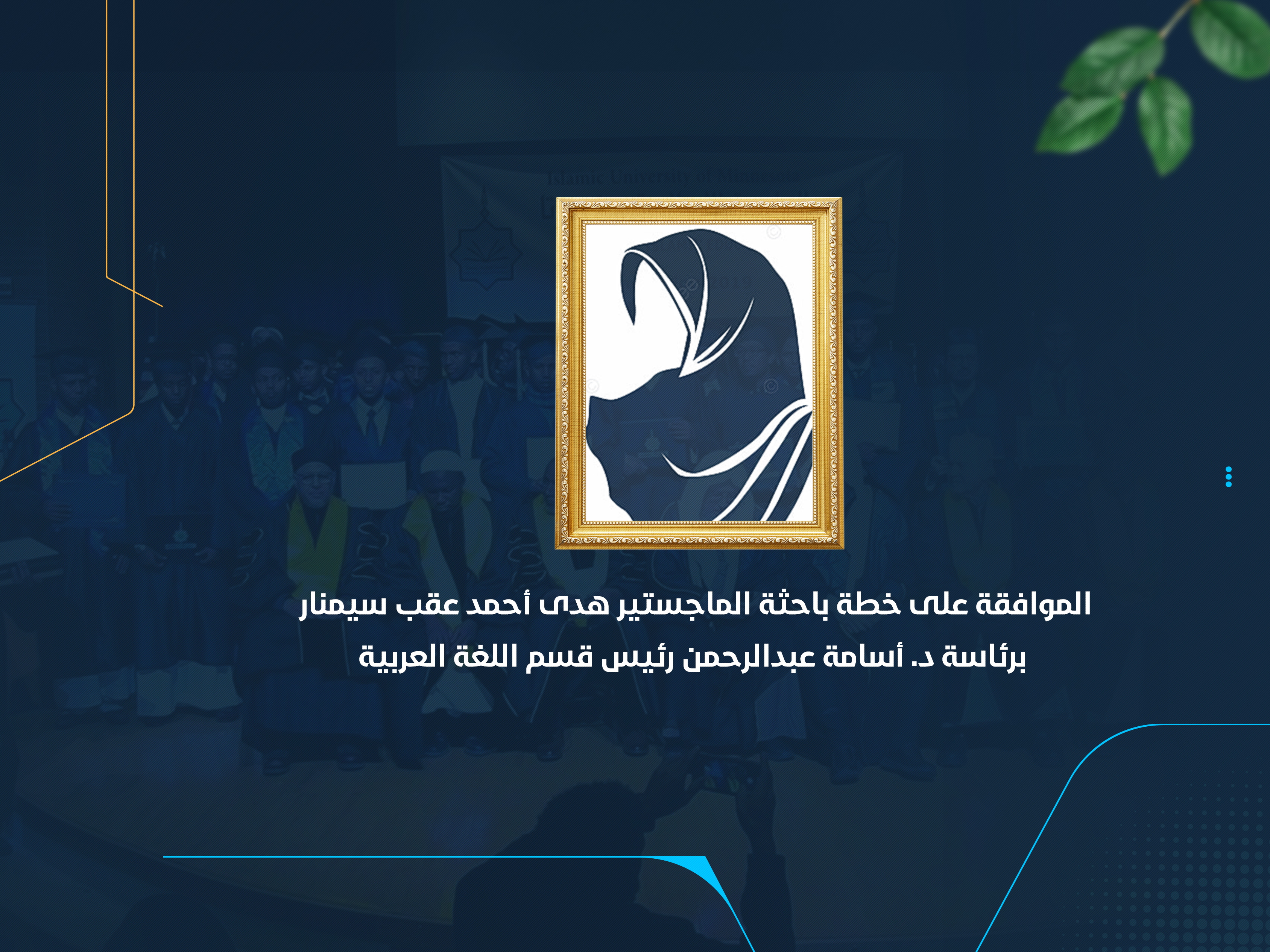 الموافقة على خطة باحثة الماجستير "هدى أحمد" عقب سيمنار برئاسة د. أسامة عبدالرحمن رئيس قسم اللغة العربية