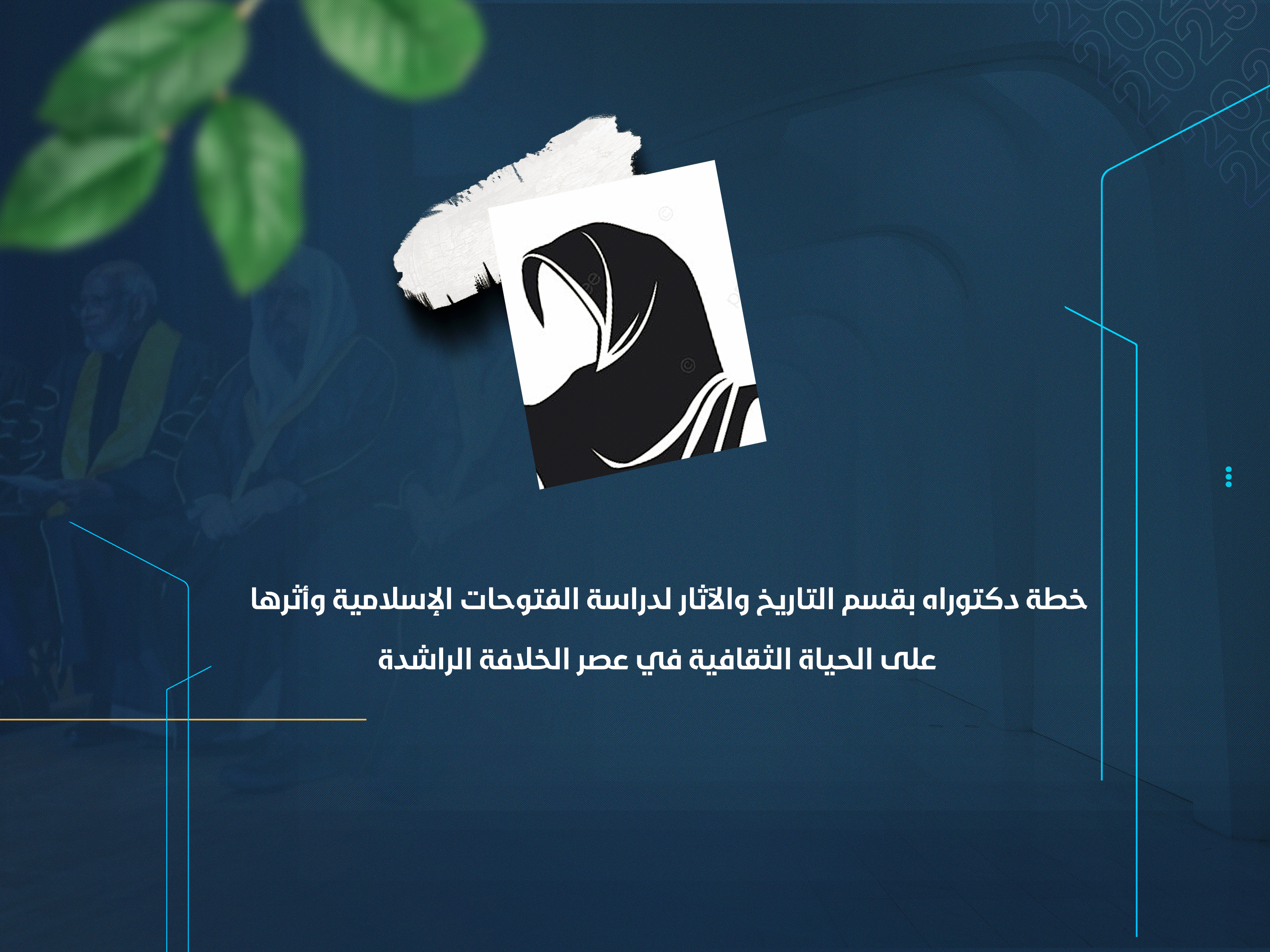 خطة دكتوراه بقسم التاريخ والآثار لدراسة الفتوحات الإسلامية وأثرها على الحياة الثقافية في عصر الخلافة الراشدة